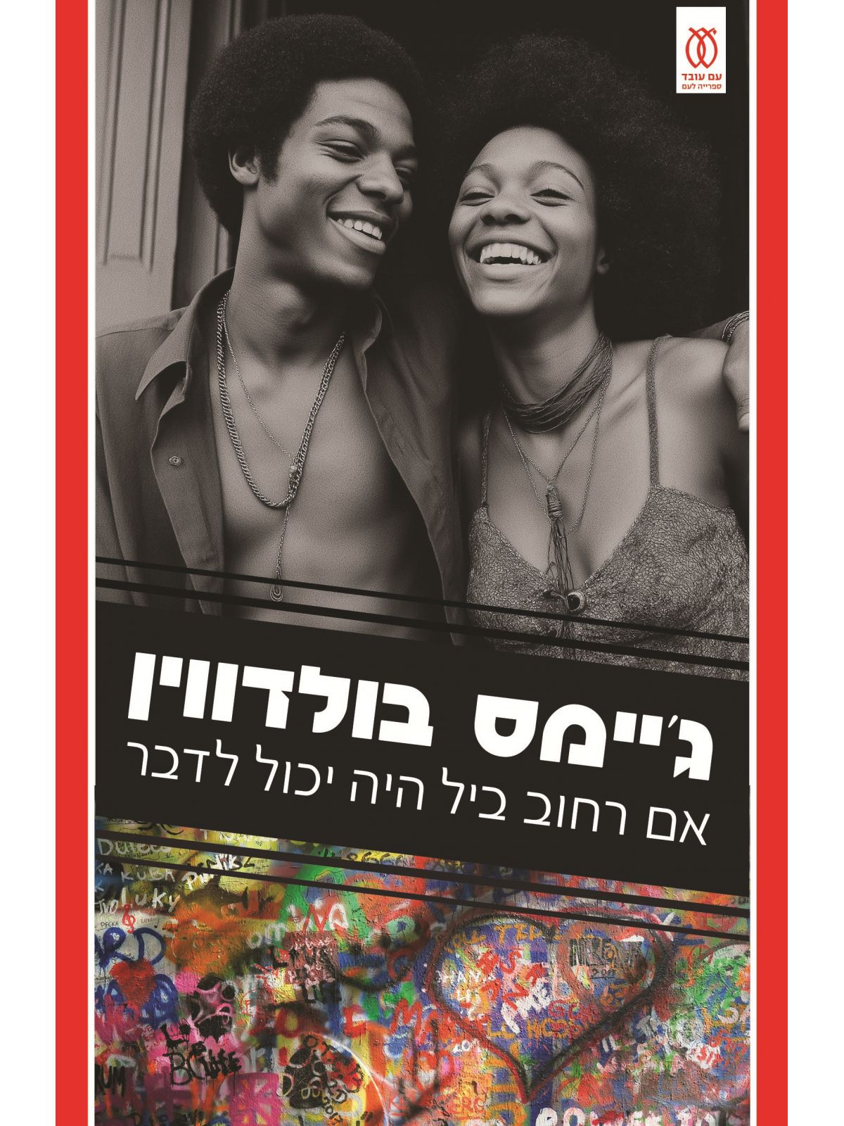 אם רחוב ביל היה יכול לדבר