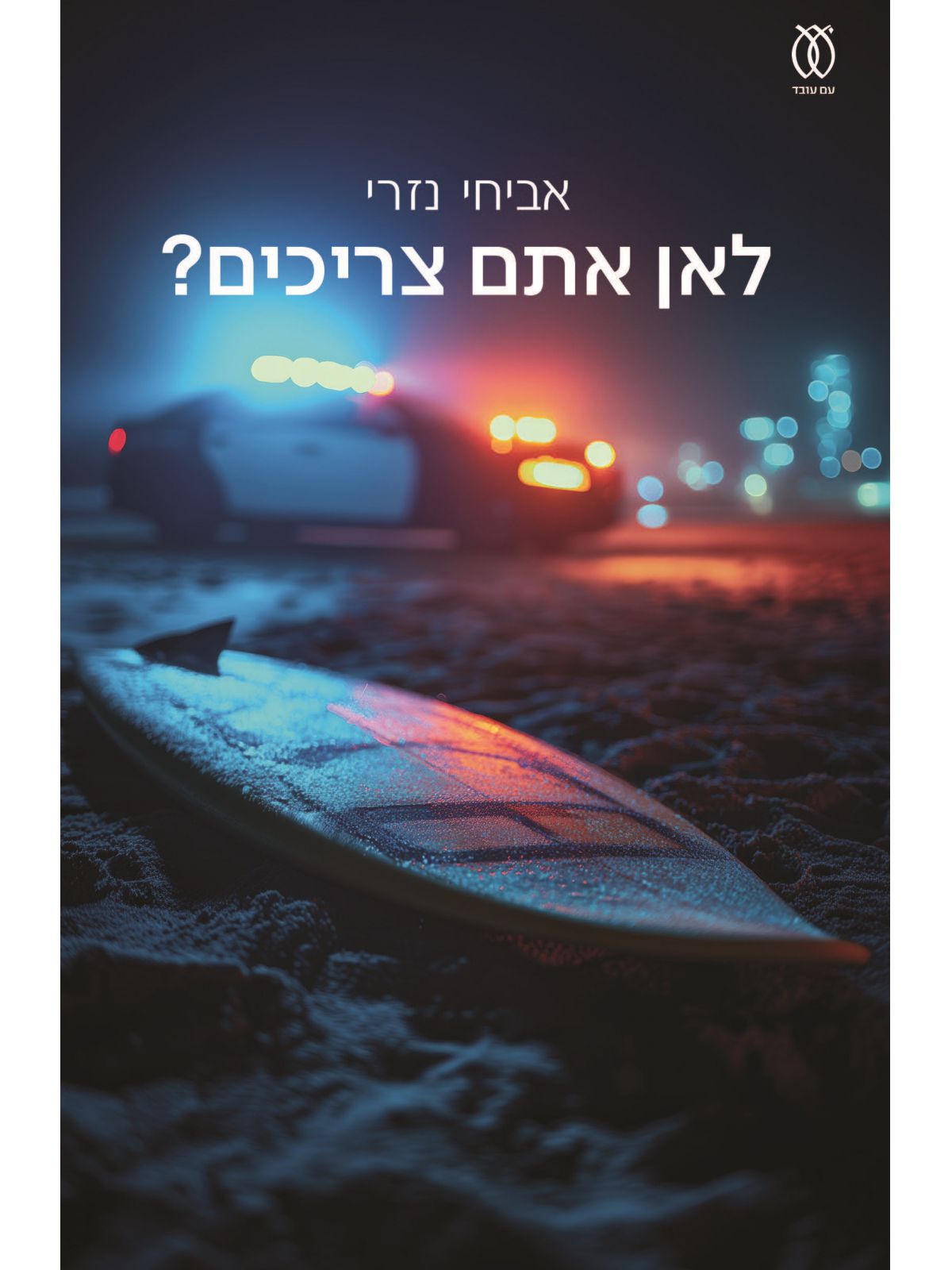 לאן אתם צריכים?