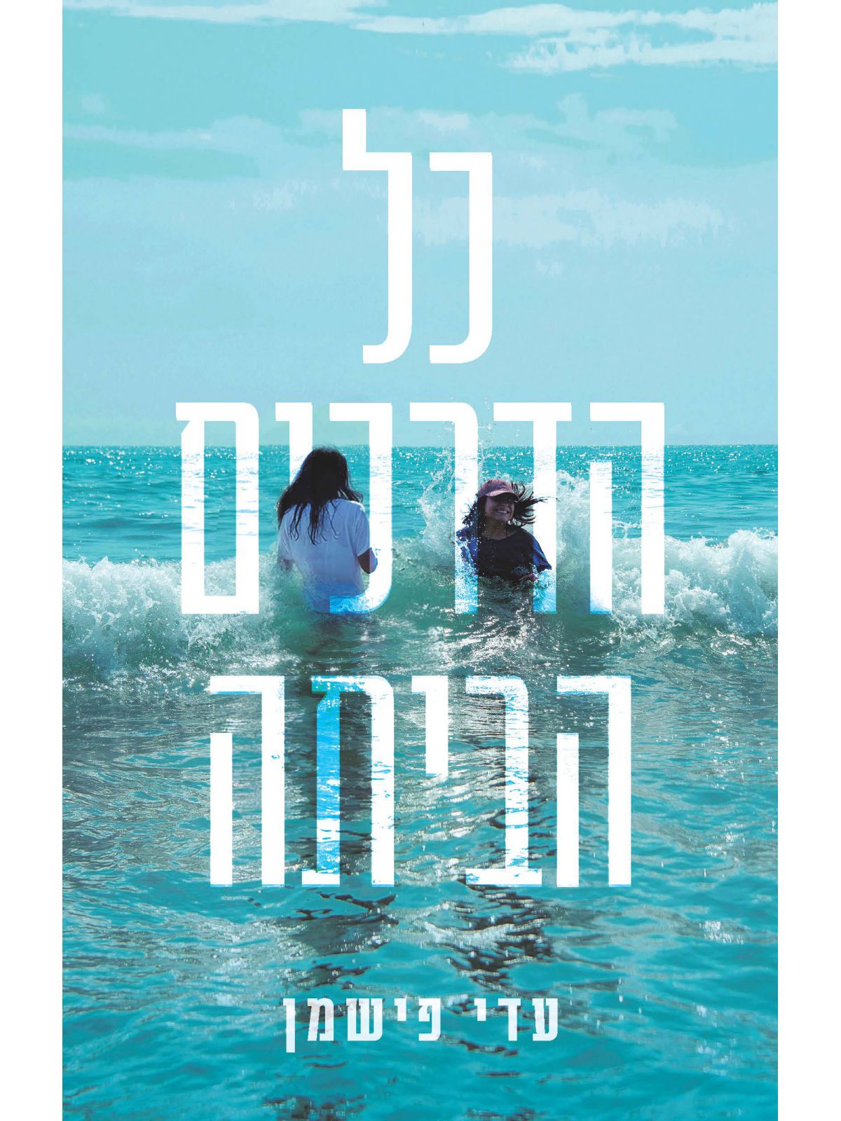 כל הדרכים הביתה