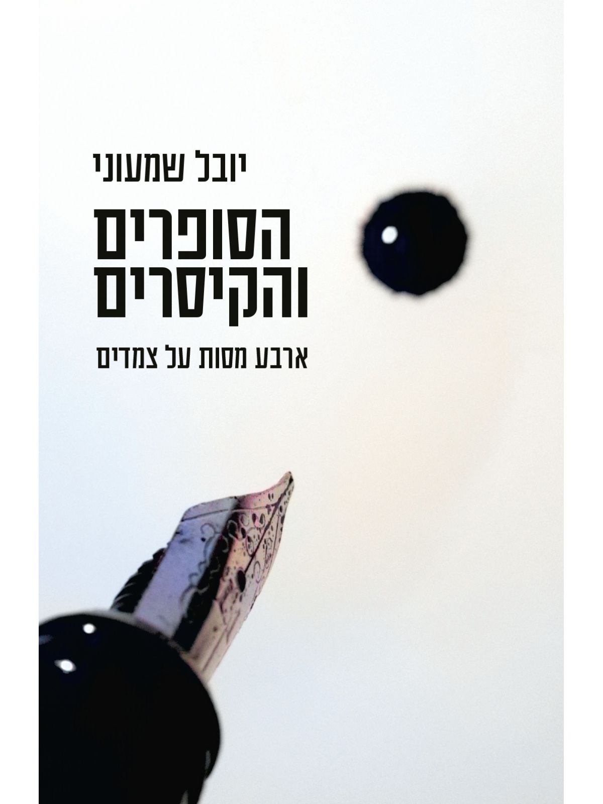 הסופרים והקיסרים