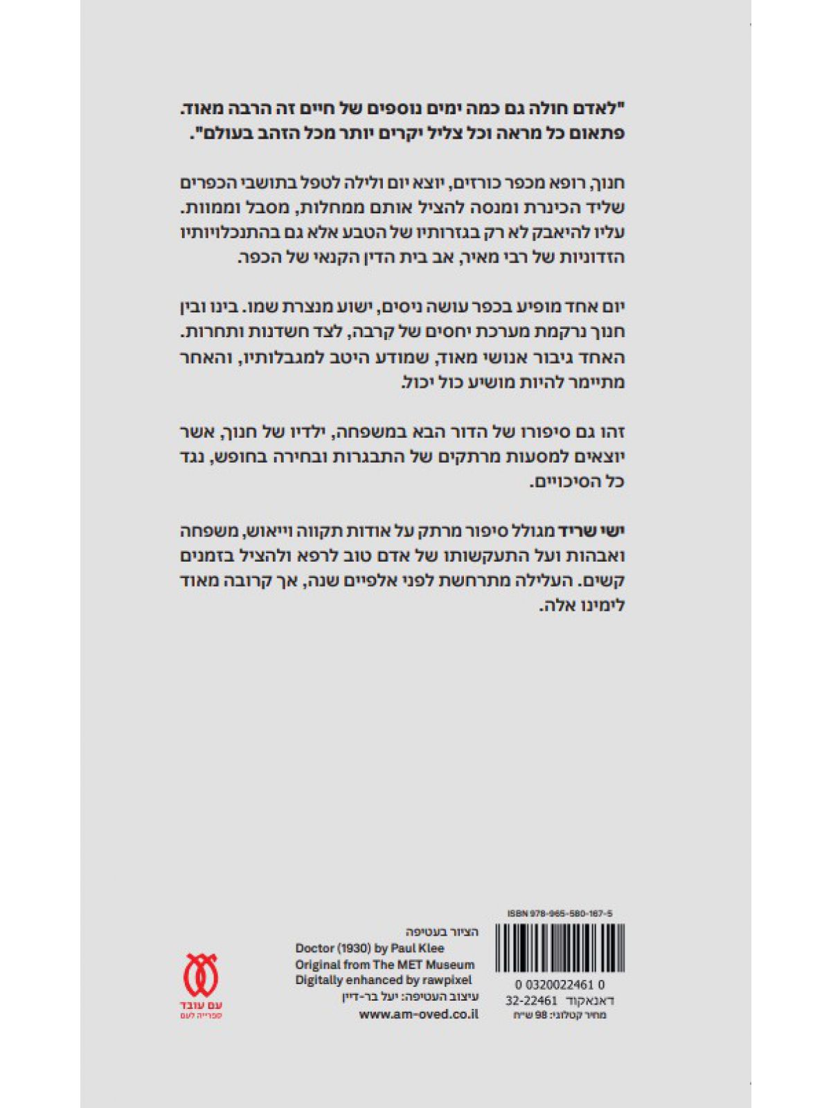 חנוך הרופא מכורזים