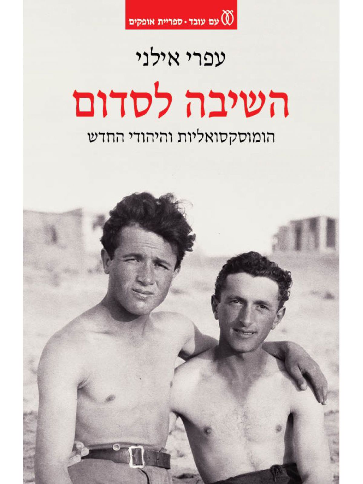 השיבה לסדום
