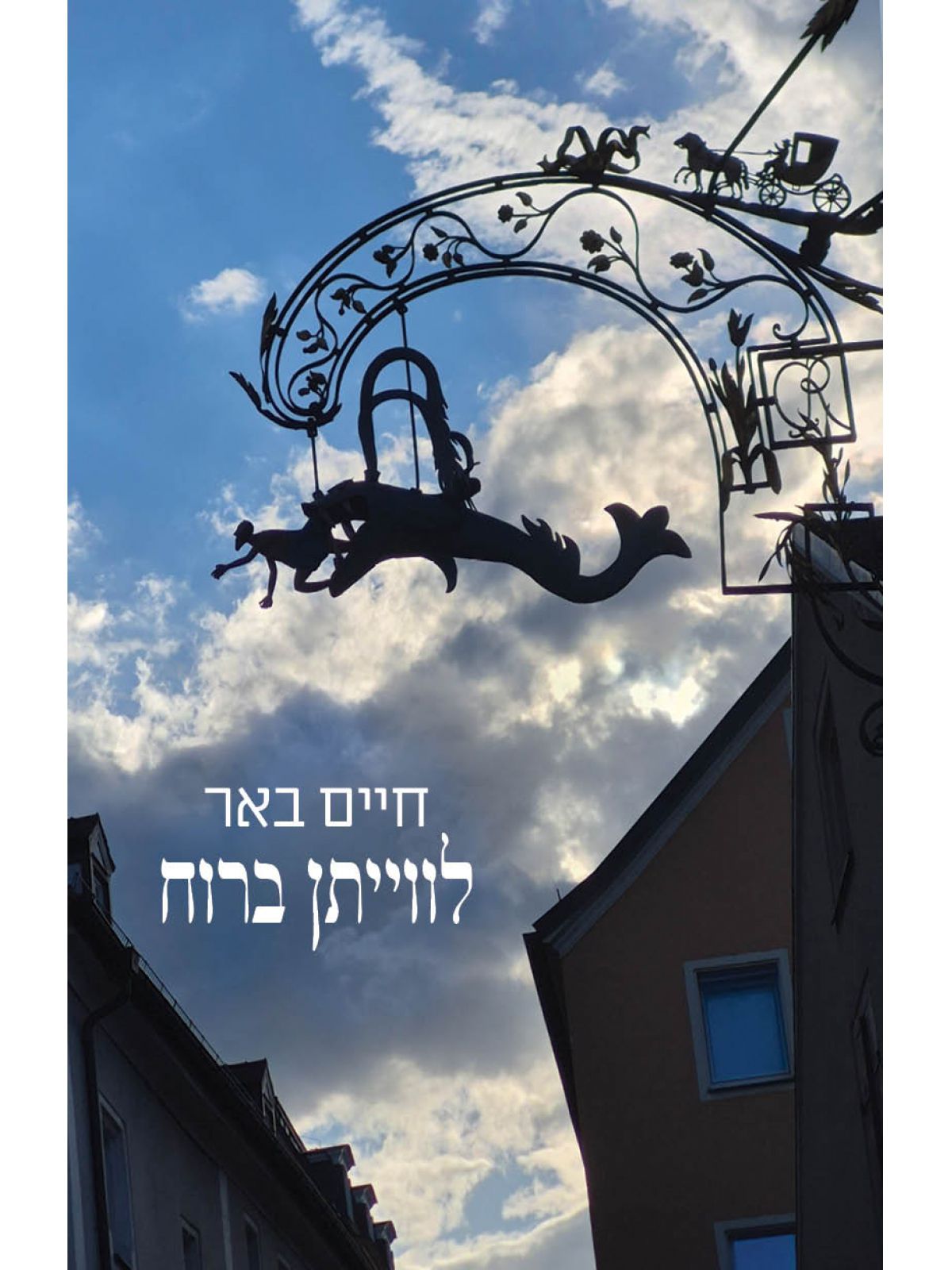 לווייתן ברוח