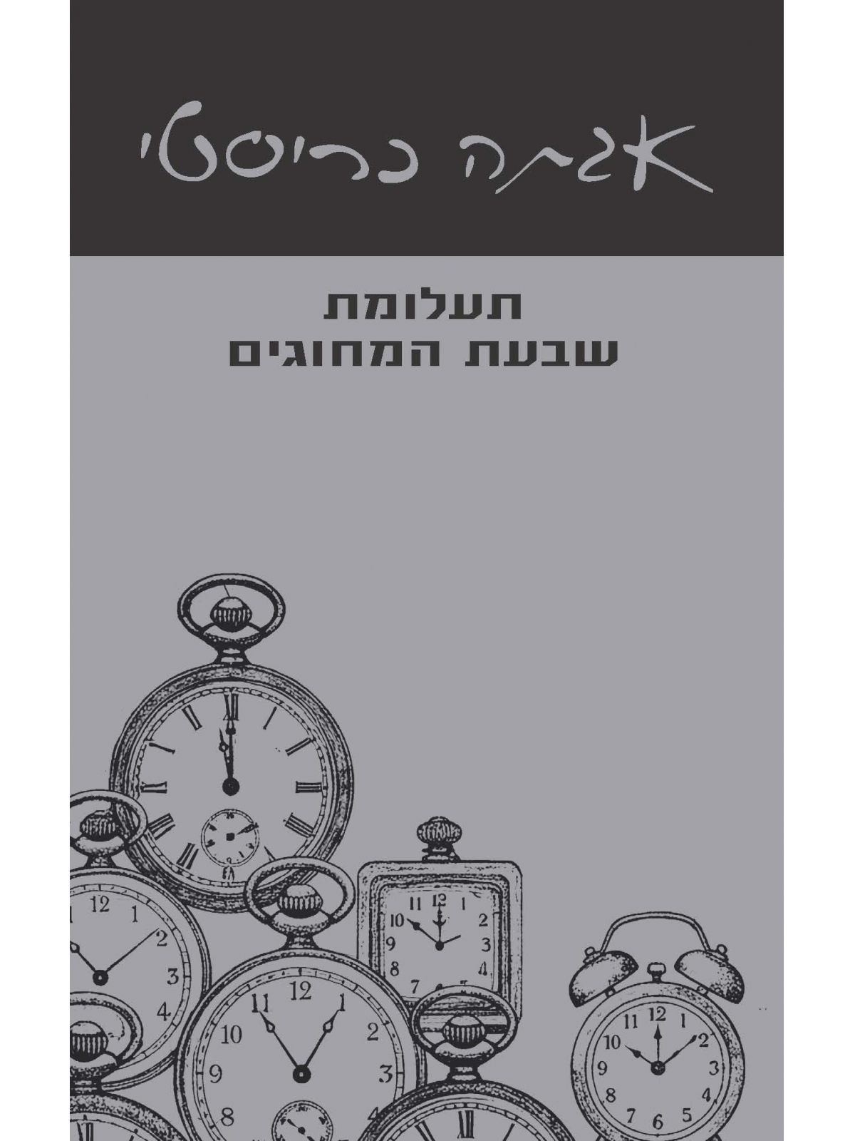 תעלומת שבעת המחוגים