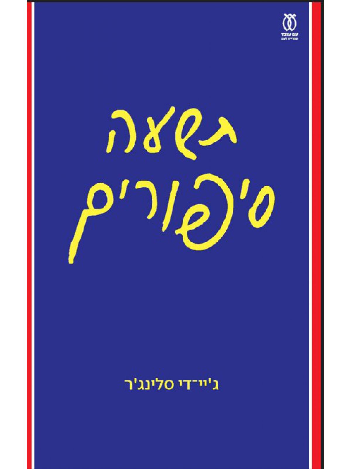 תשעה סיפורים