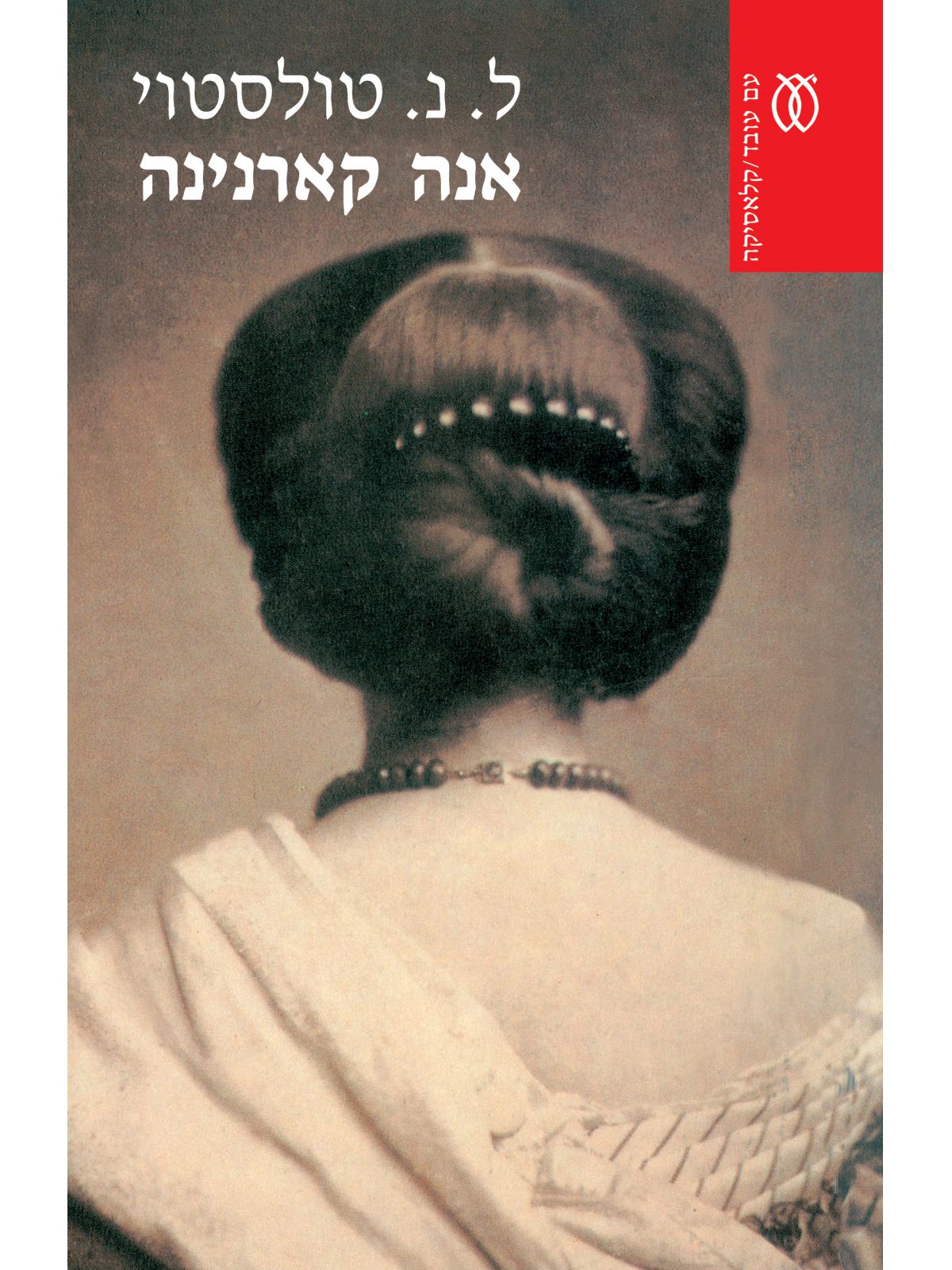אנה קארנינה 2 כר’ סט מהדורה מחודשת