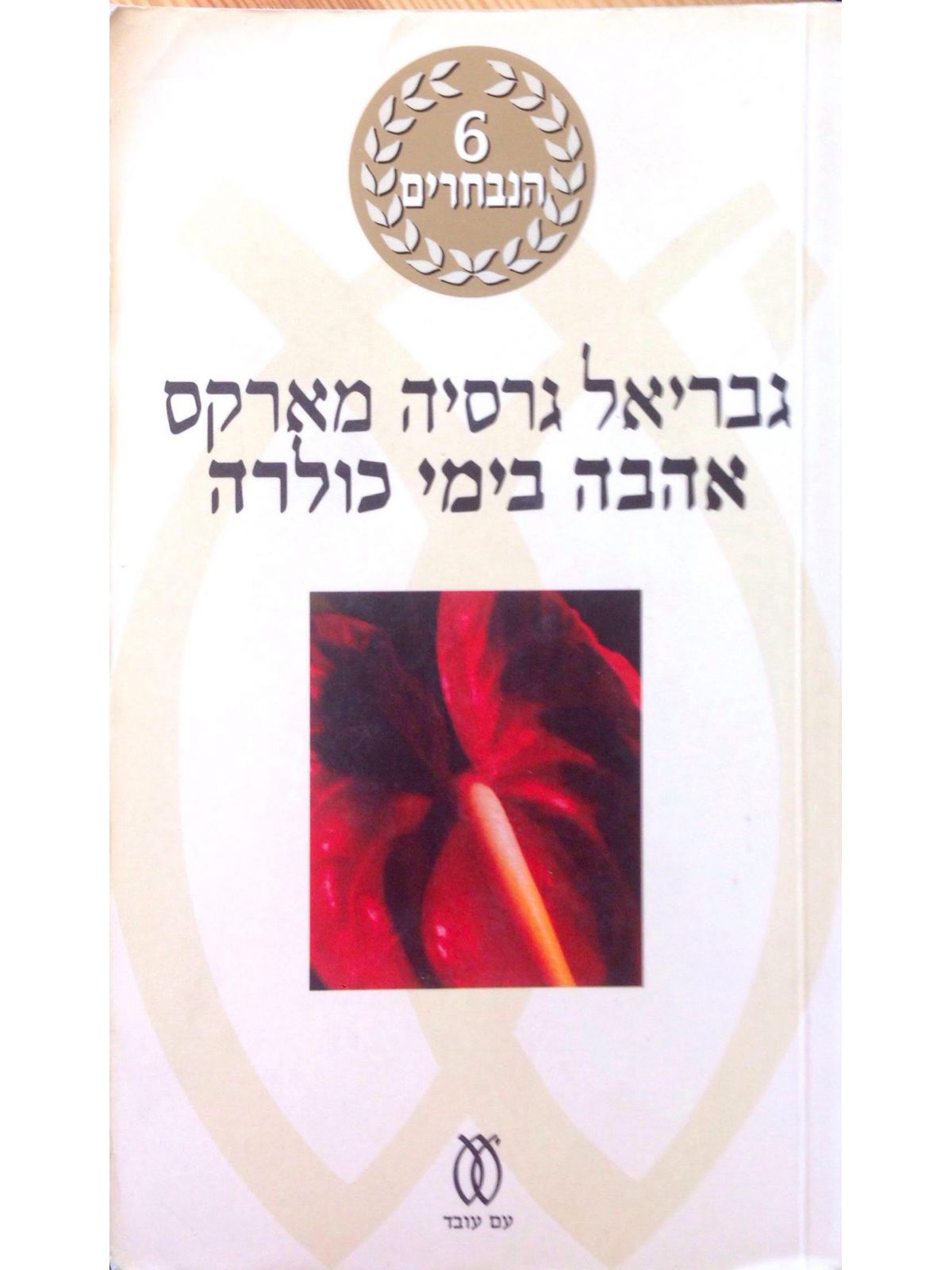 אהבה בימי כולרה