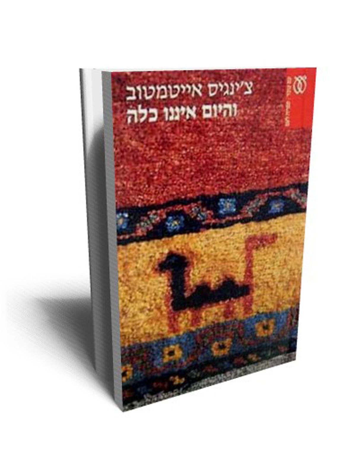 והיום איננו כלה