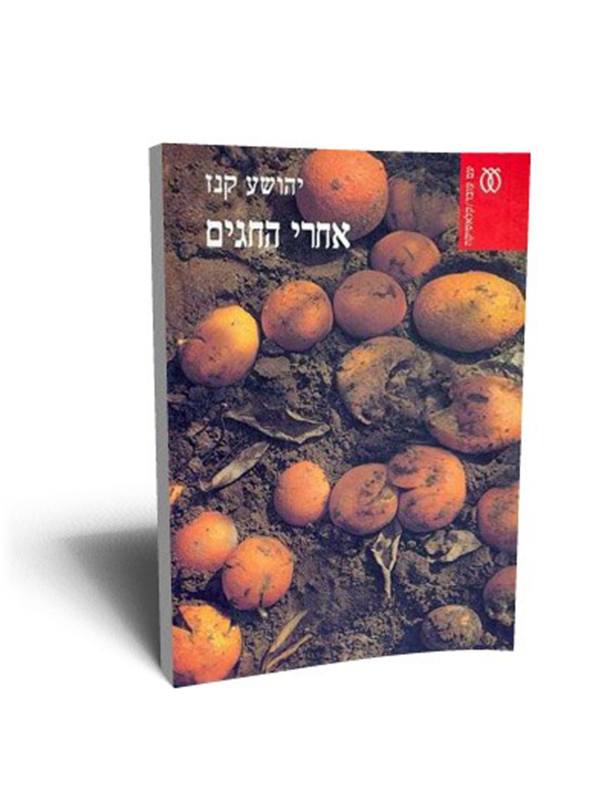 אחרי החגים