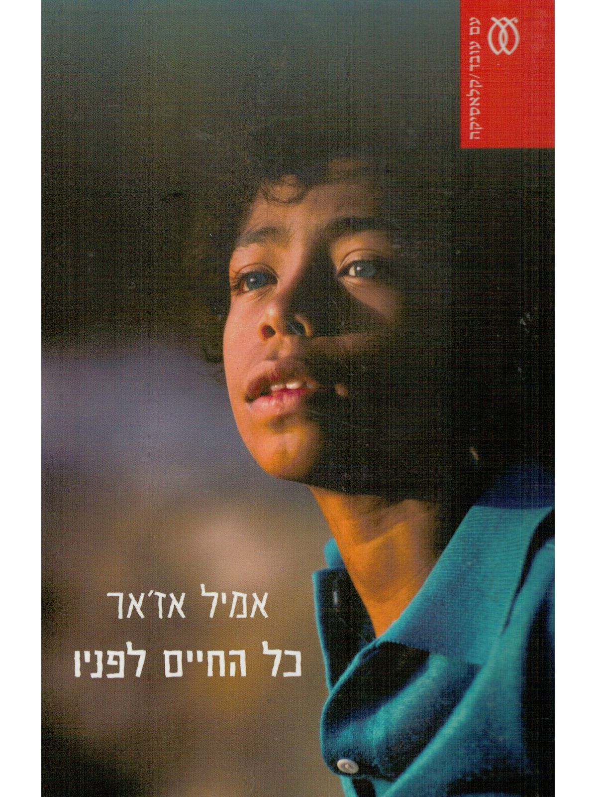 כל החיים לפניו מהד’ חדשה