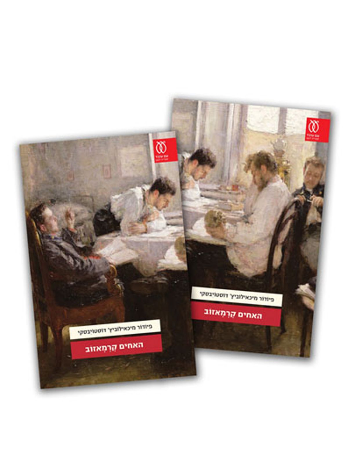 האחים קרמאזוב 2 כרכ’