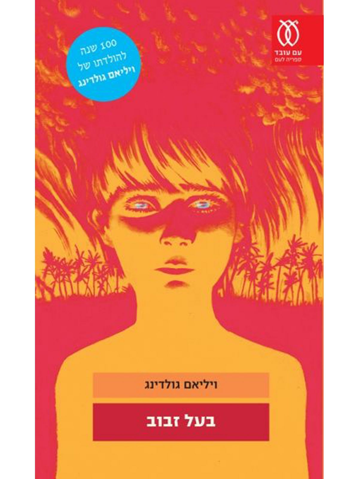 בעל זבוב מהד’ חדשה