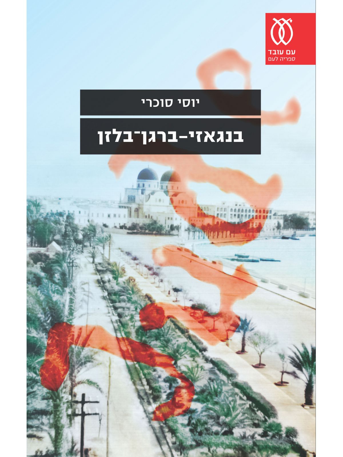 בנגאזי ברגן בלזן