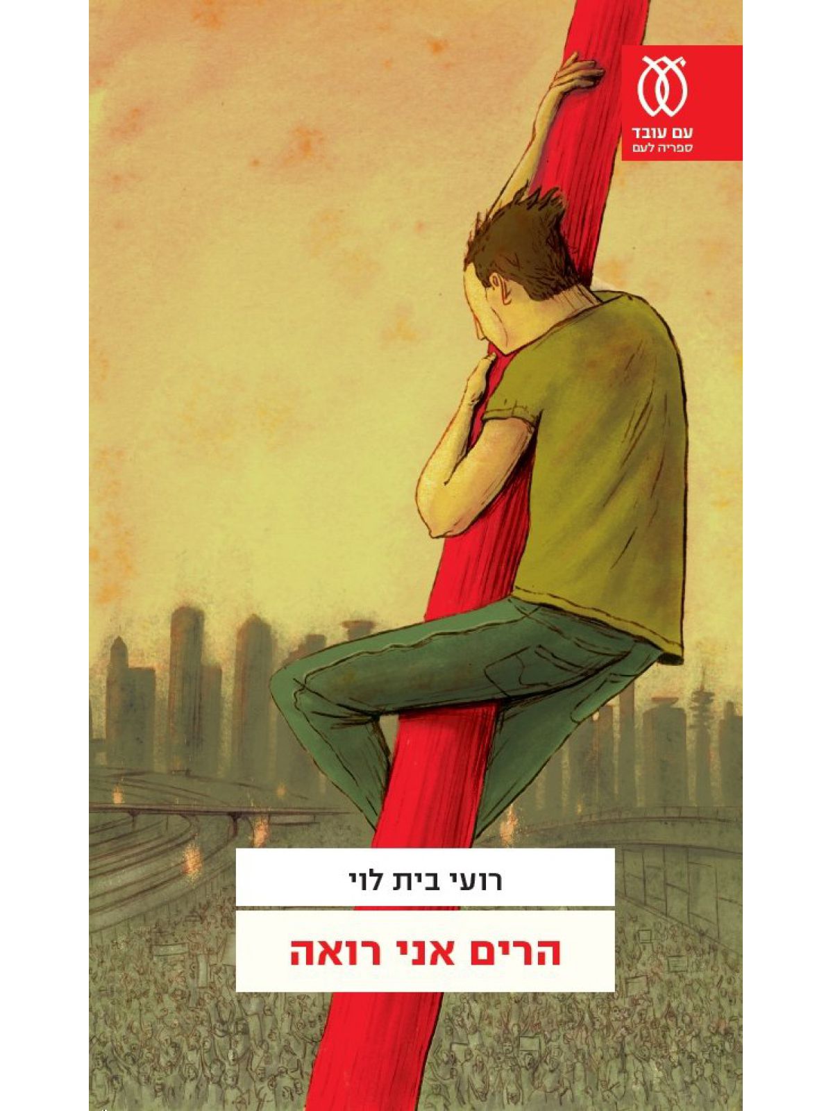 הרים אני רואה