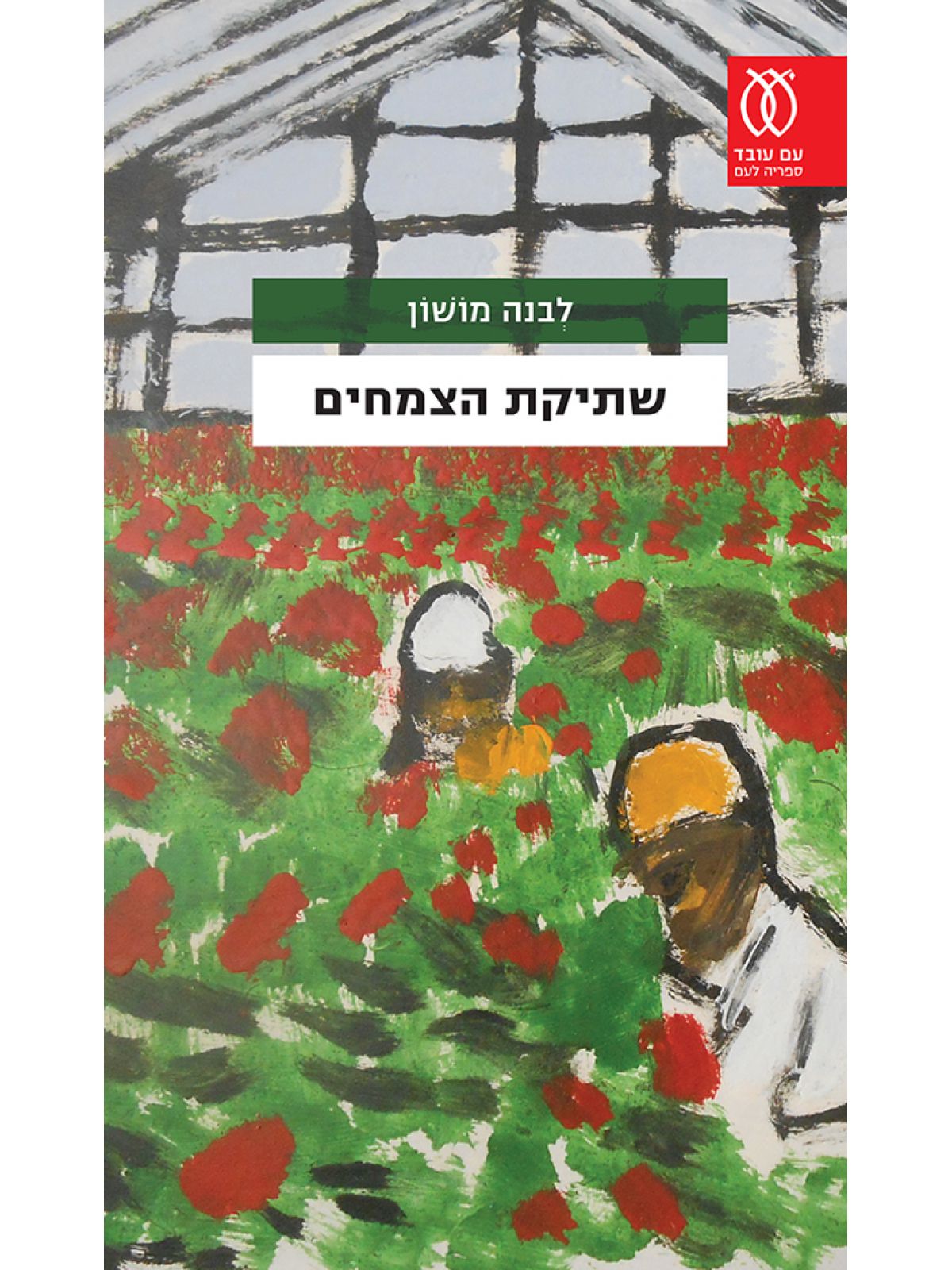 שתיקת הצמחים