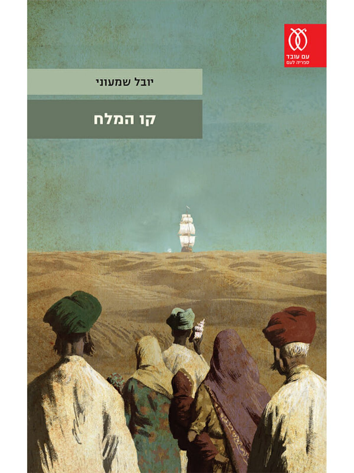 קו המלח א - ב סט 2 כר’