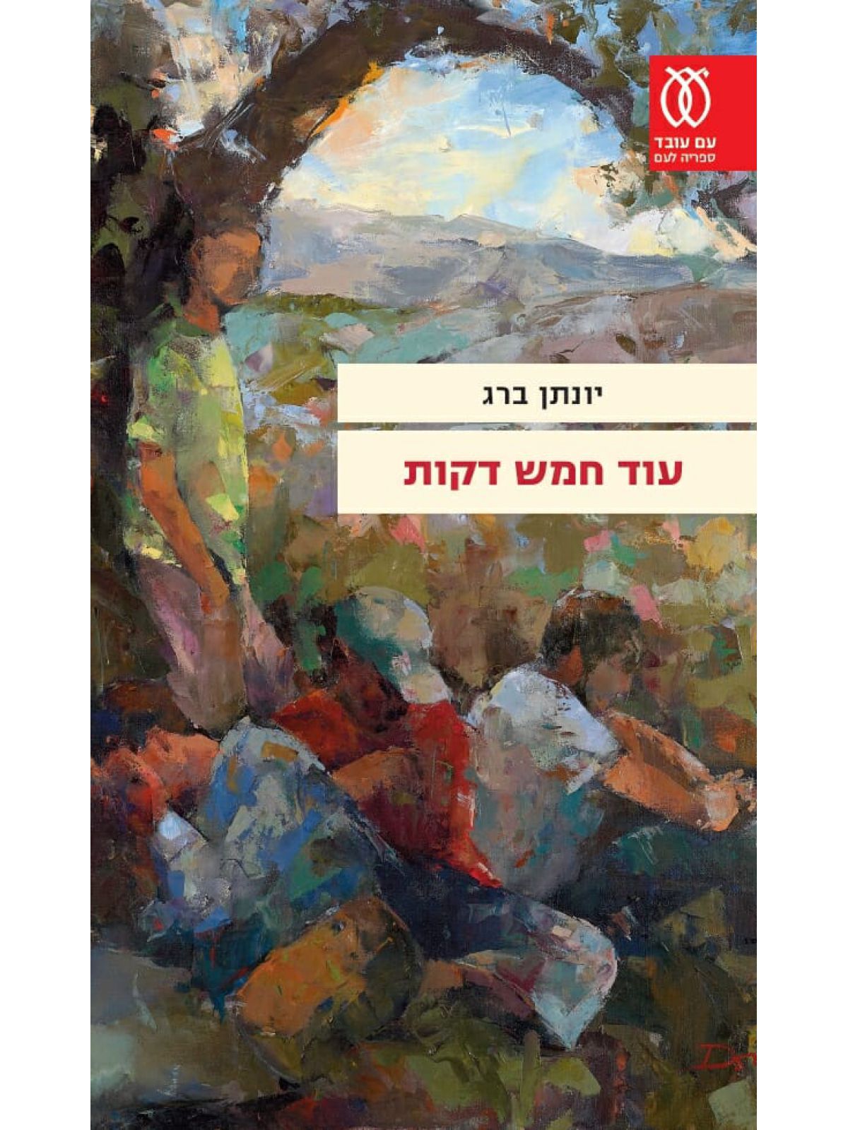 עוד חמש דקות