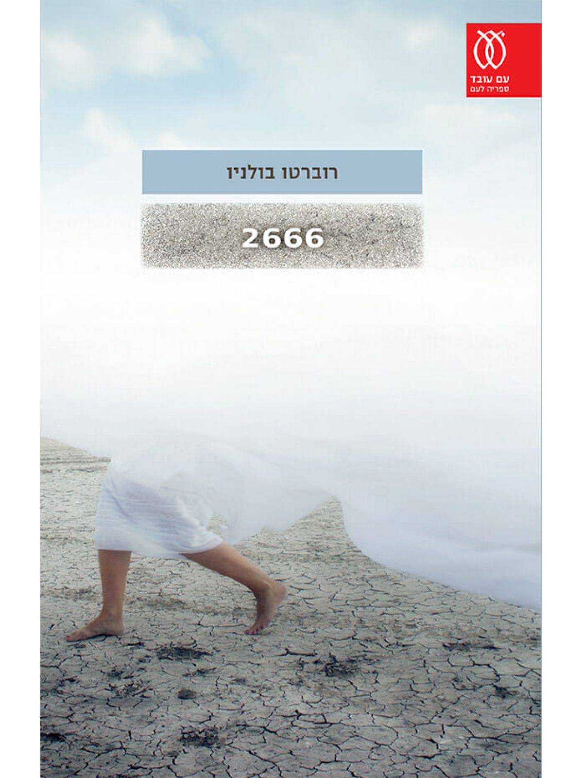 אלפיים שש מאות ששים ושש