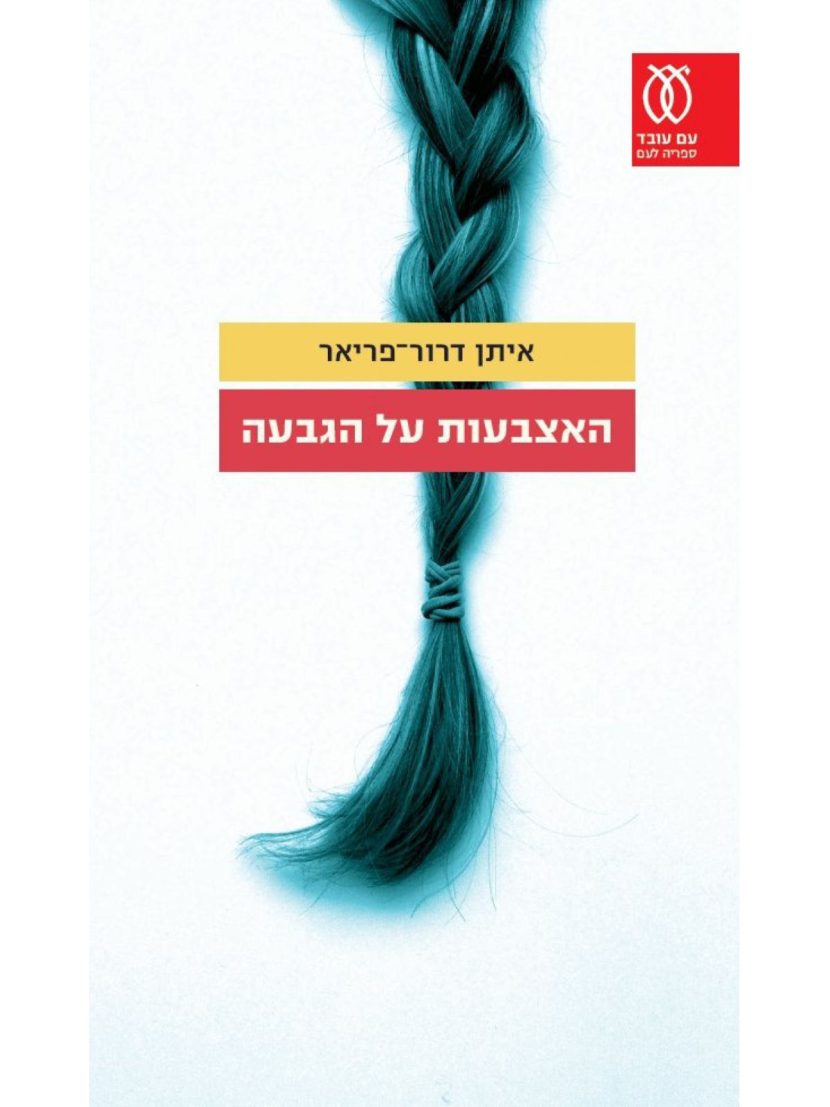 האצבעות על הגבעה