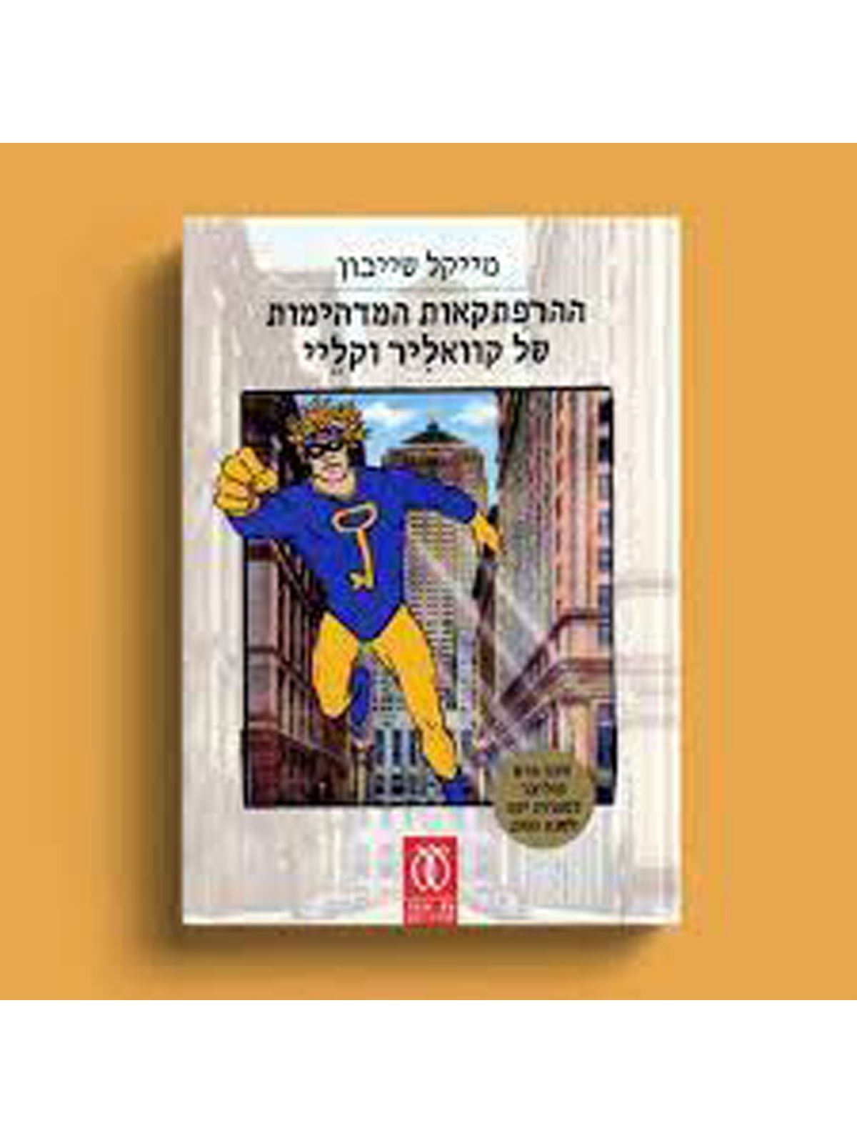 ההרפתקאות המדהימות של קוואליר וקליי מהד’ חדשה