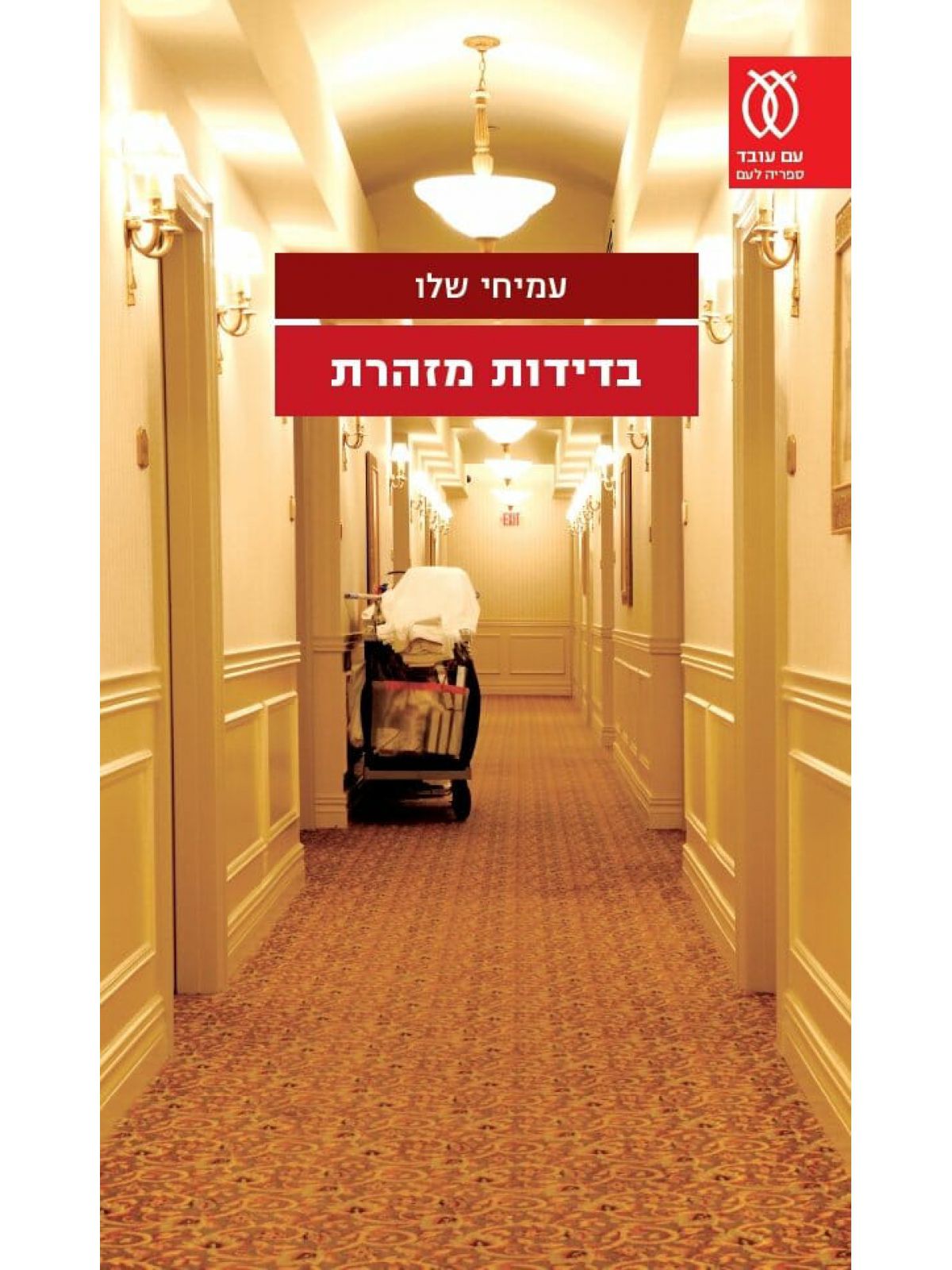 בדידות מזהרת