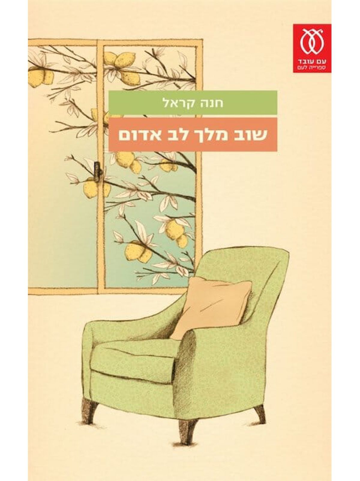 שוב מלך לב אדום