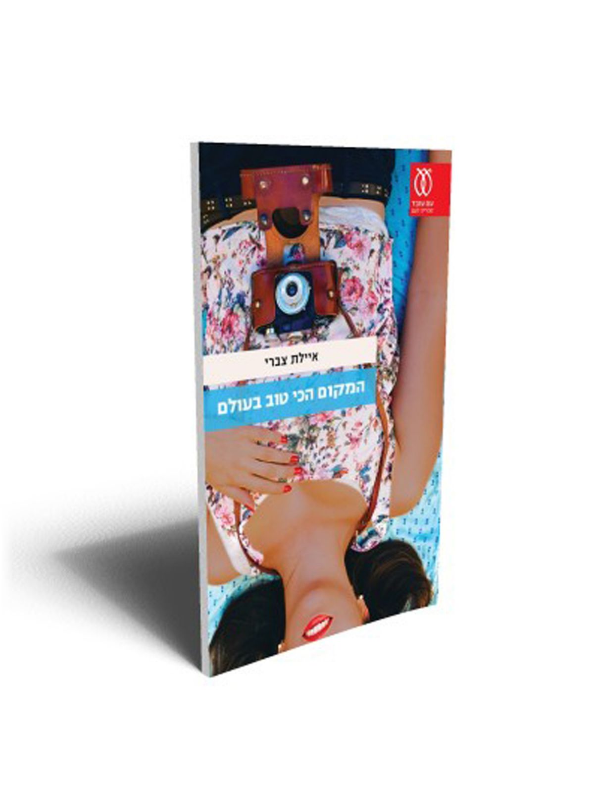 המקום הכי טוב בעולם