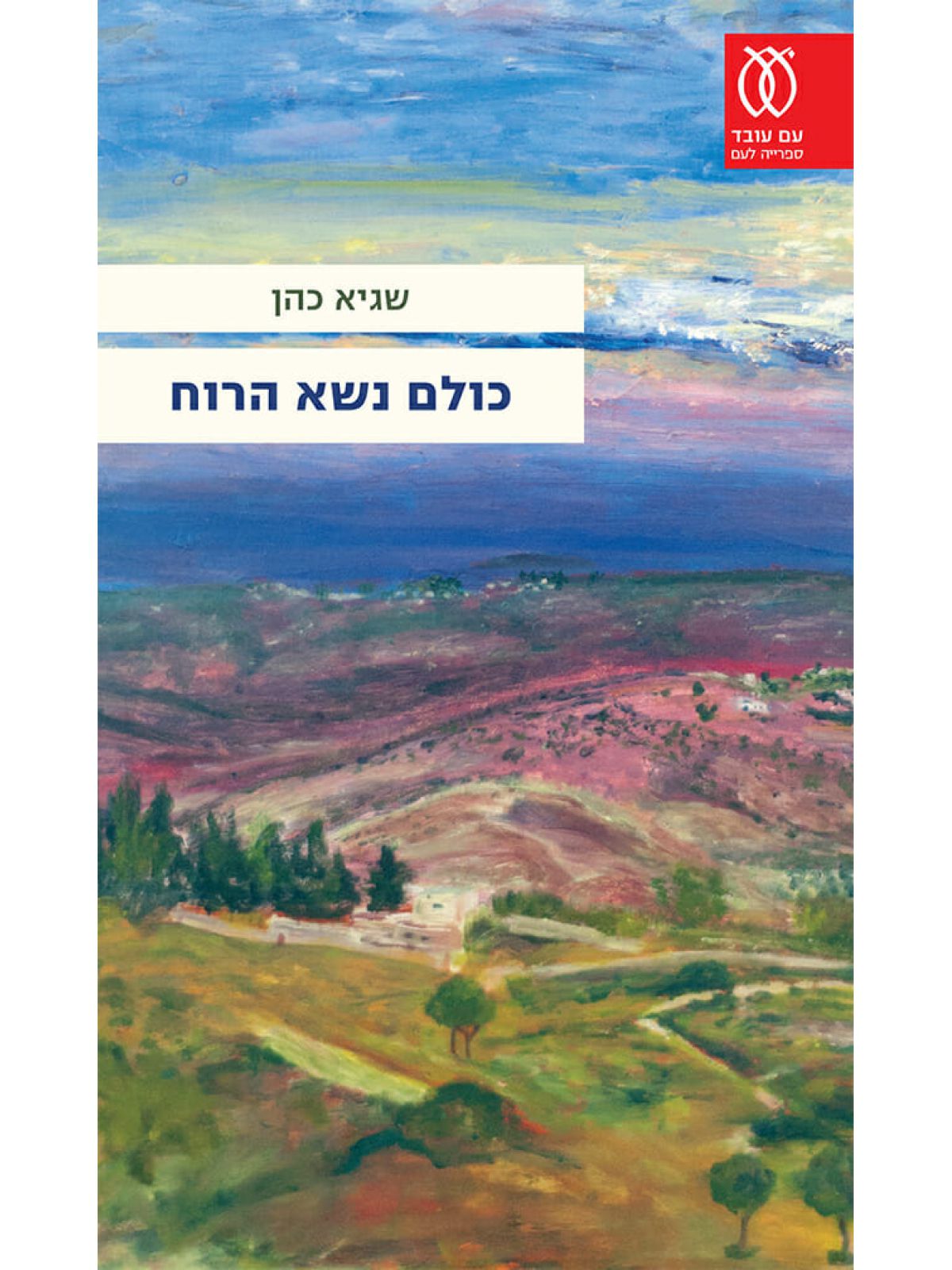 כולם נשא הרוח