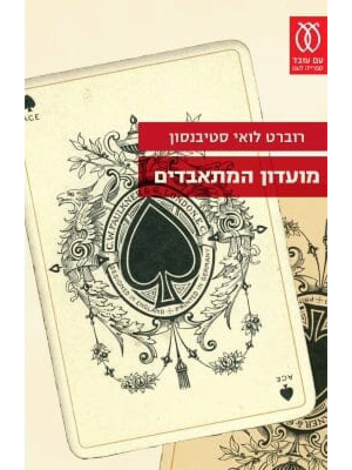 מועדון המתאבדים