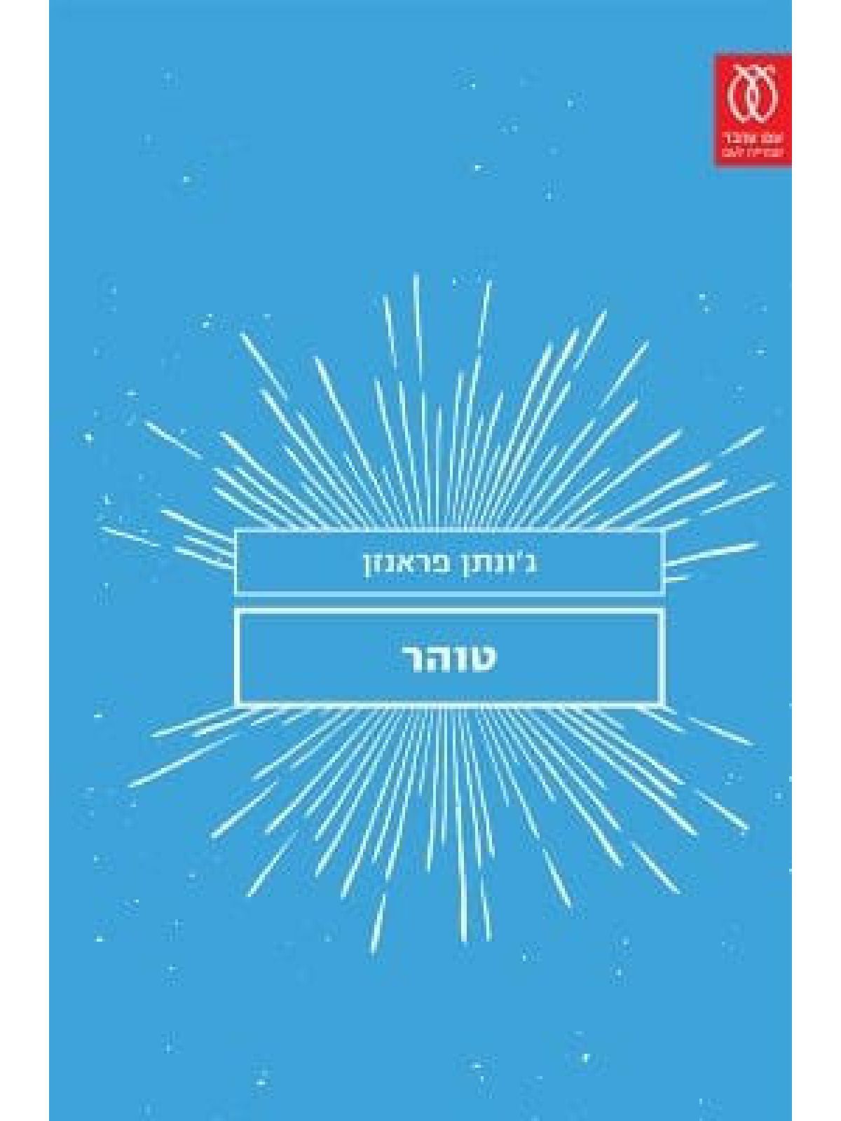 טוהר /ג’ונתן פראנזן