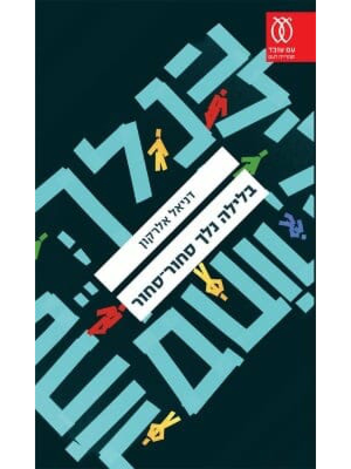 בלילה נלך סחור סחור