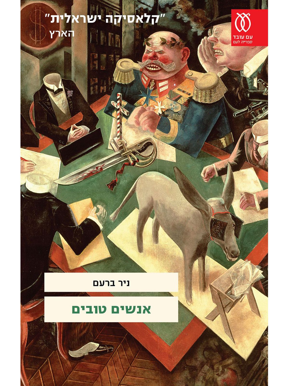 אנשים טובים מהד’ חדשה