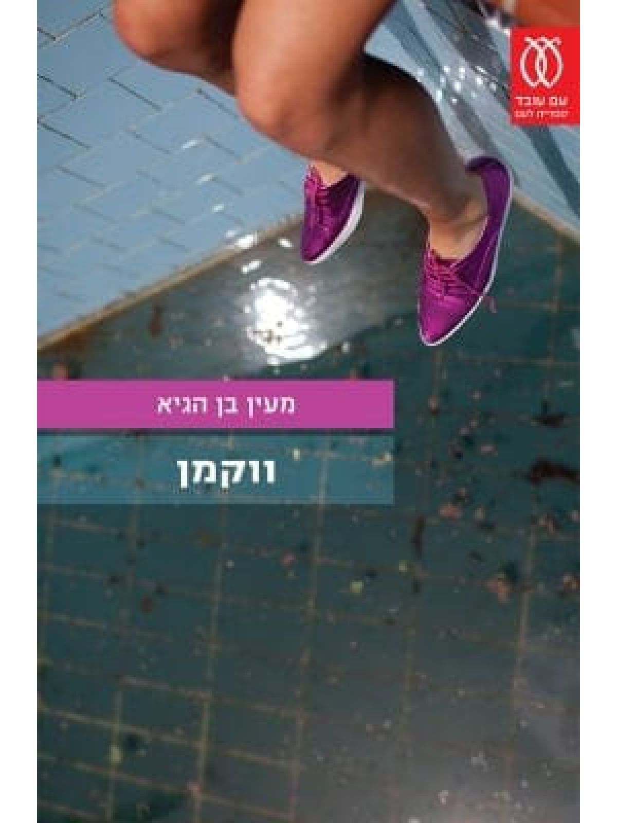 ווקמן
