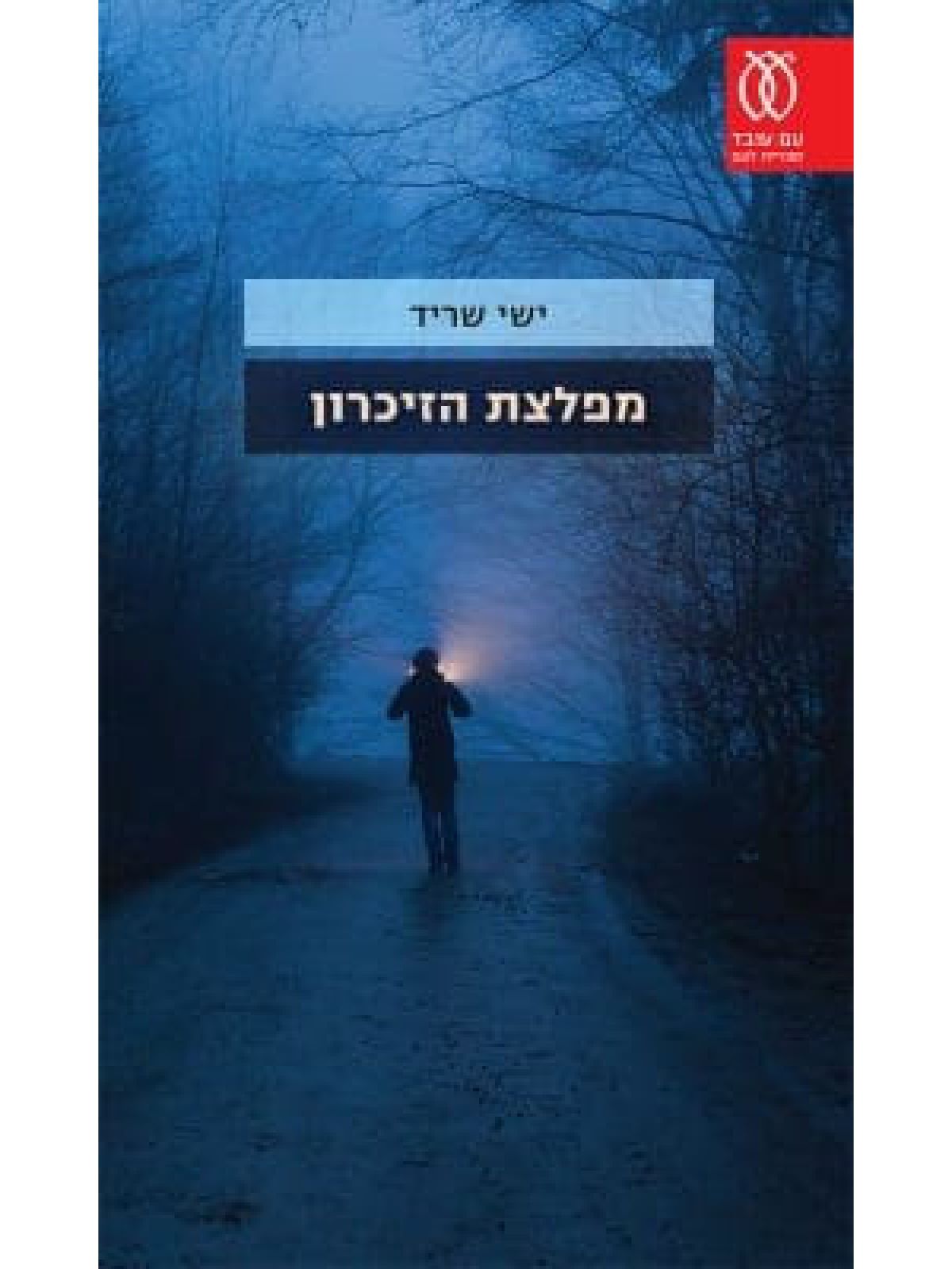 מפלצת הזיכרון