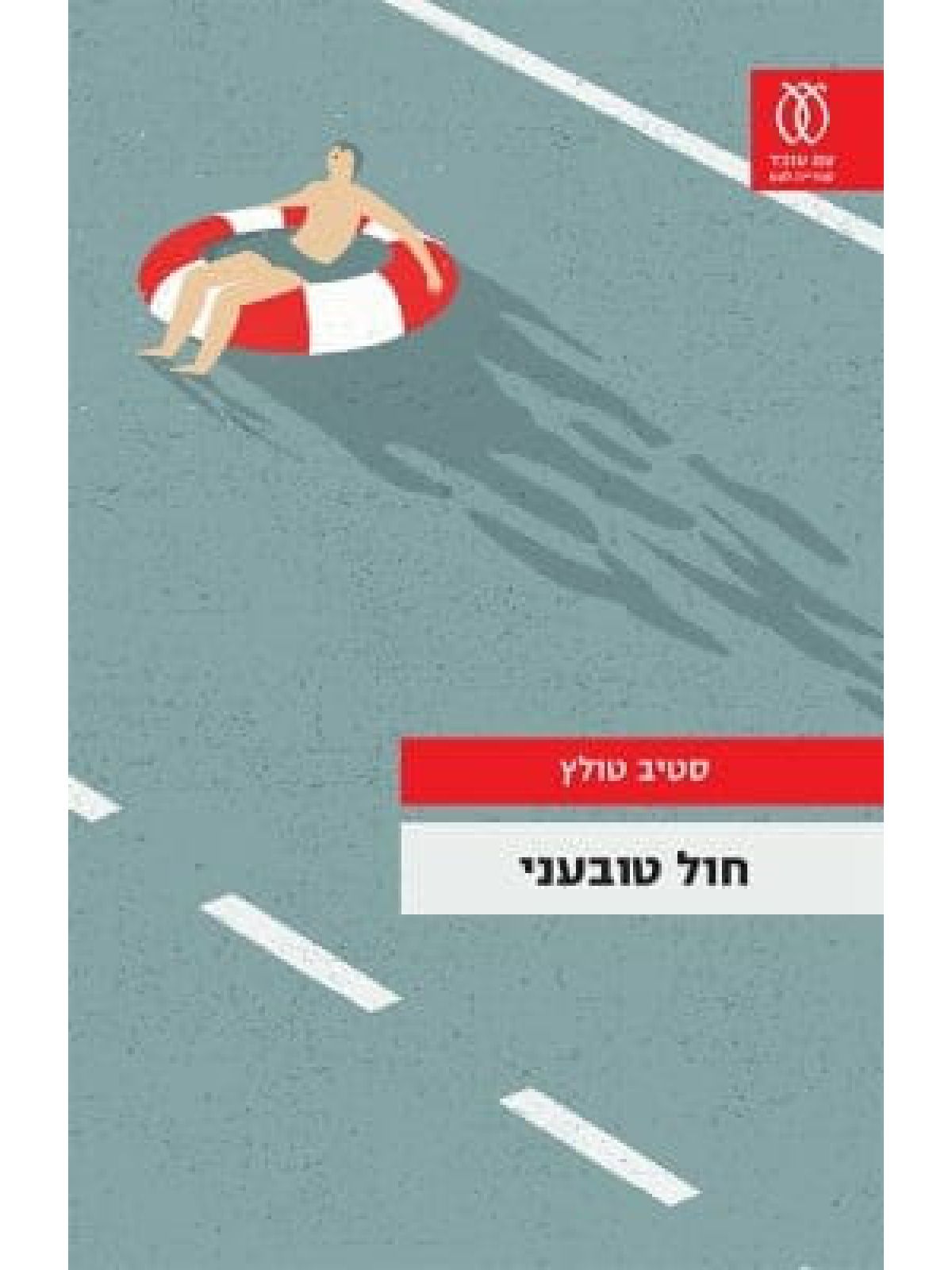 חול טובעני /סטיב טולץ