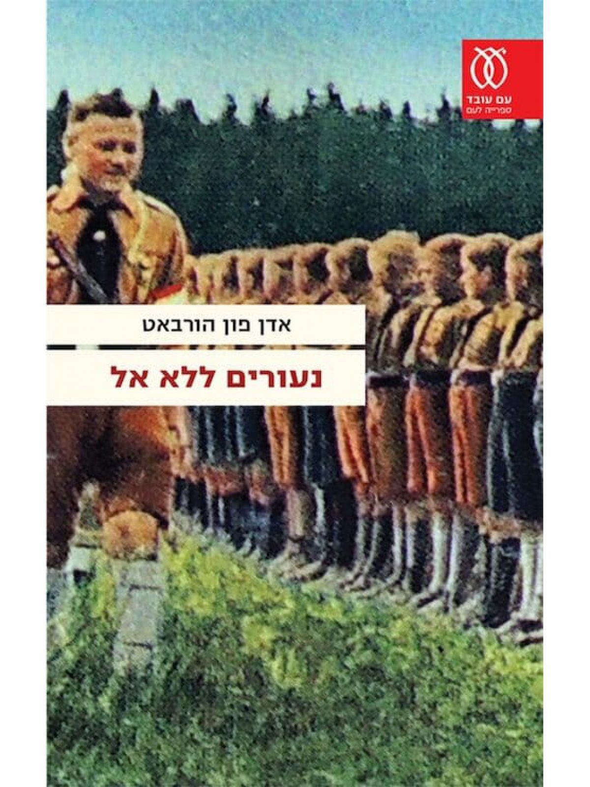 נעורים ללא אל