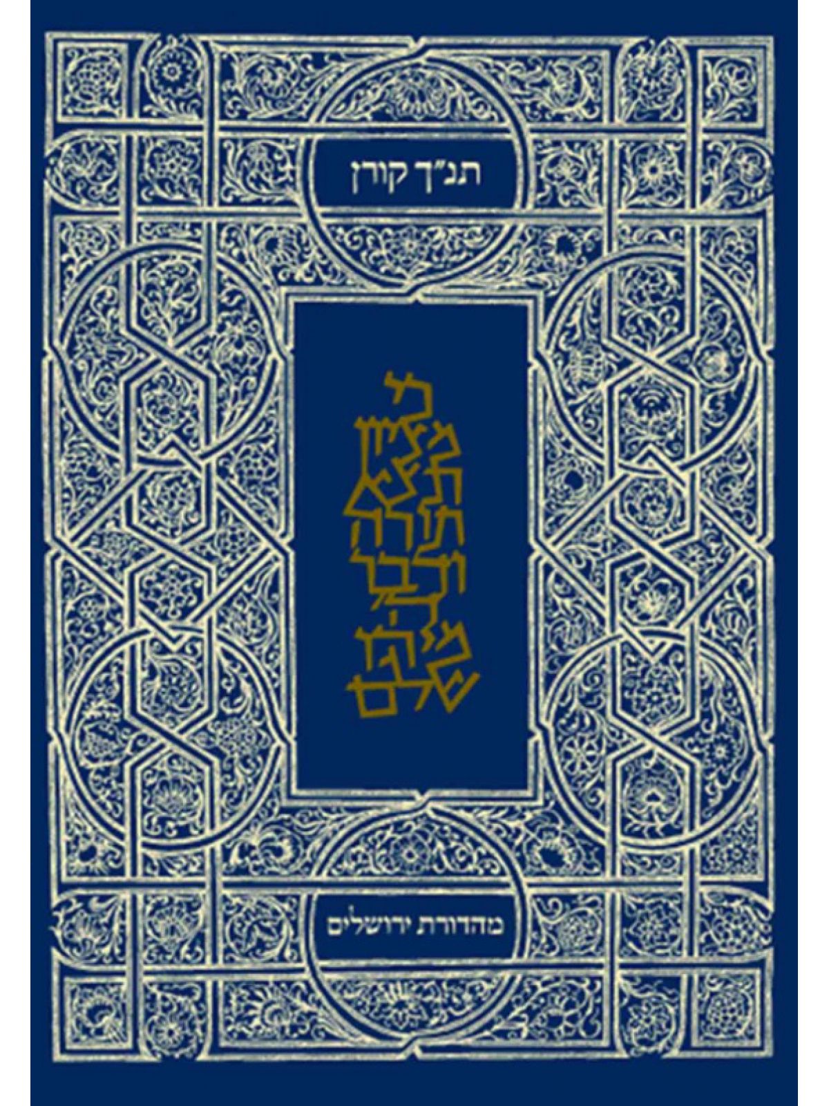 תנ”ך ירושלים מעוטף       תנך ירושלים מעוטף