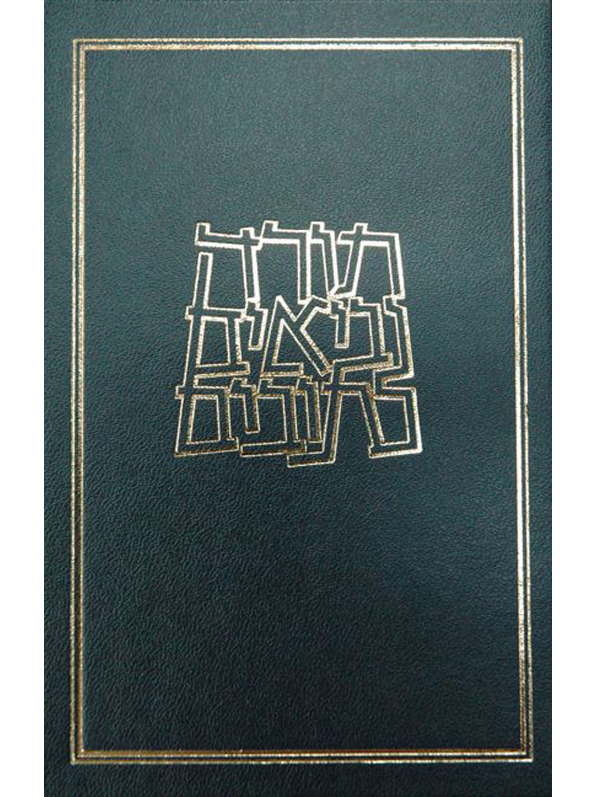 תנ”ך כיס מעוטף          תנך כיס מעוטף