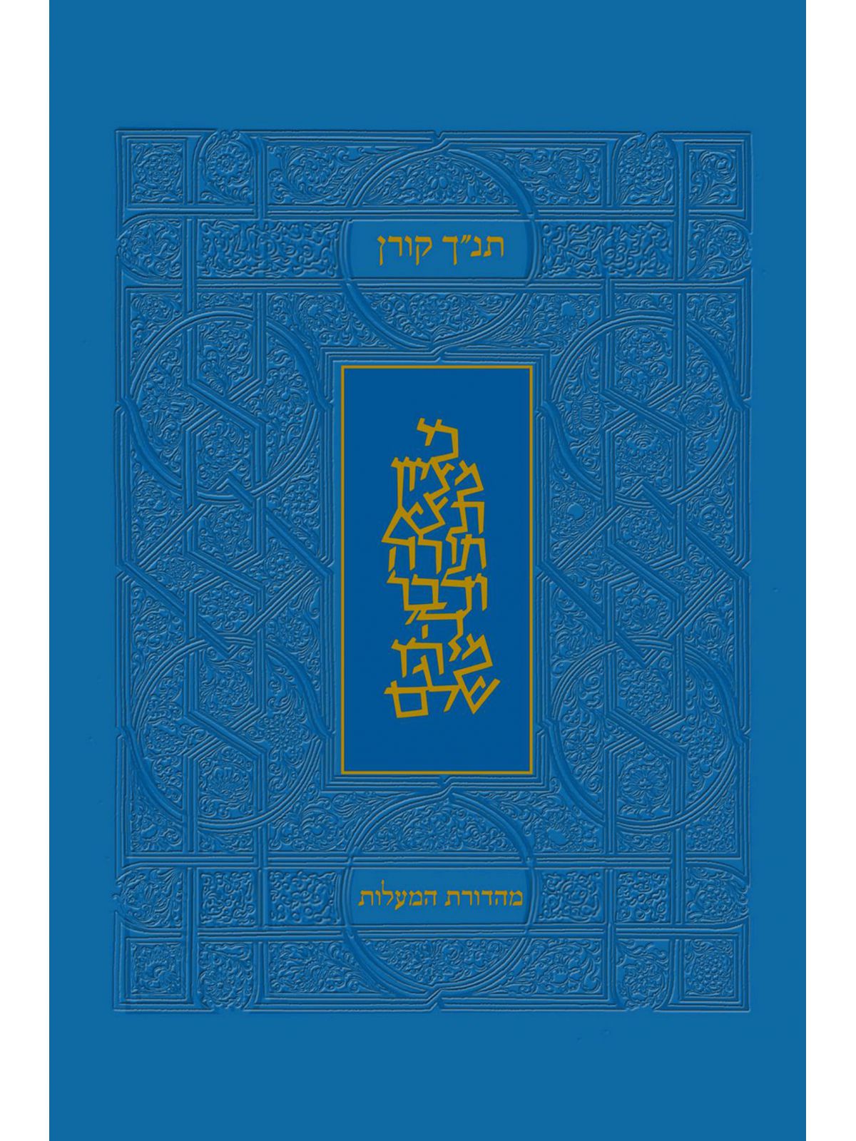 תנ”ך מהדורת המעלות כחול   תנך