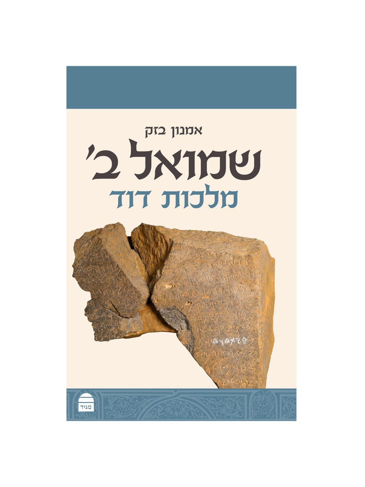 שמואל ב’ מלכות דוד