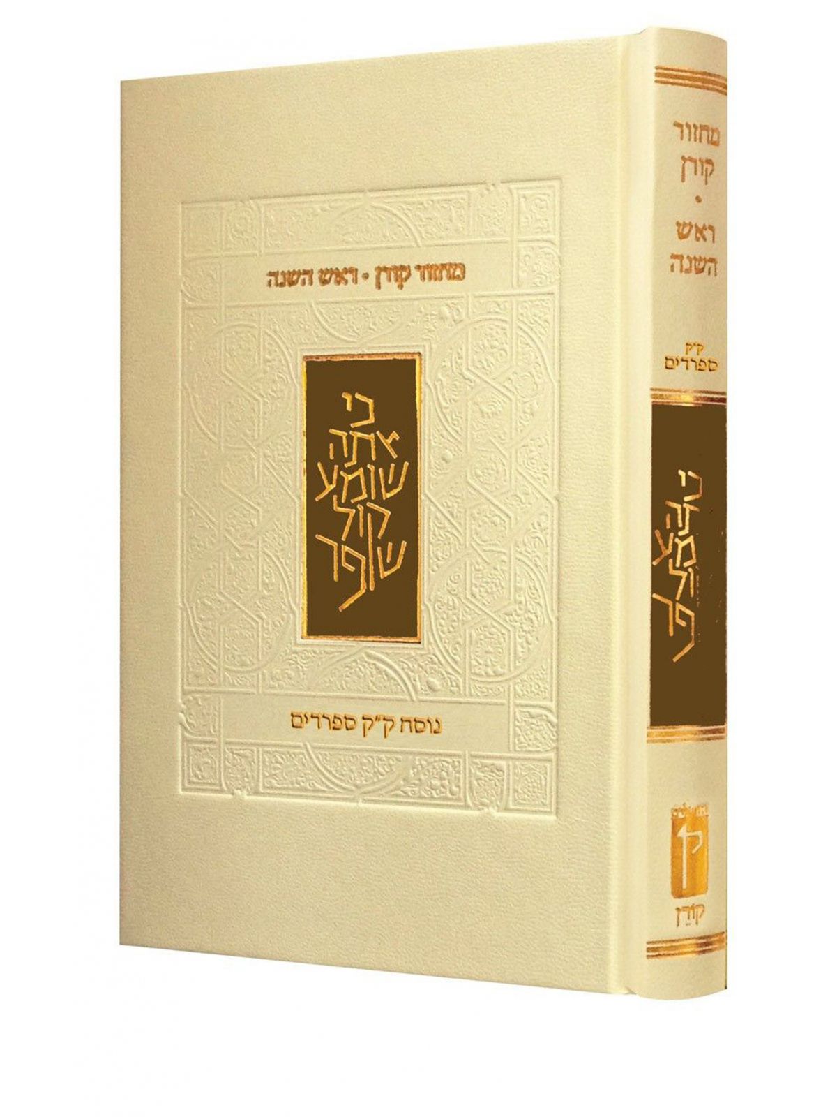 מחזור קורן ראש השנה ספרד