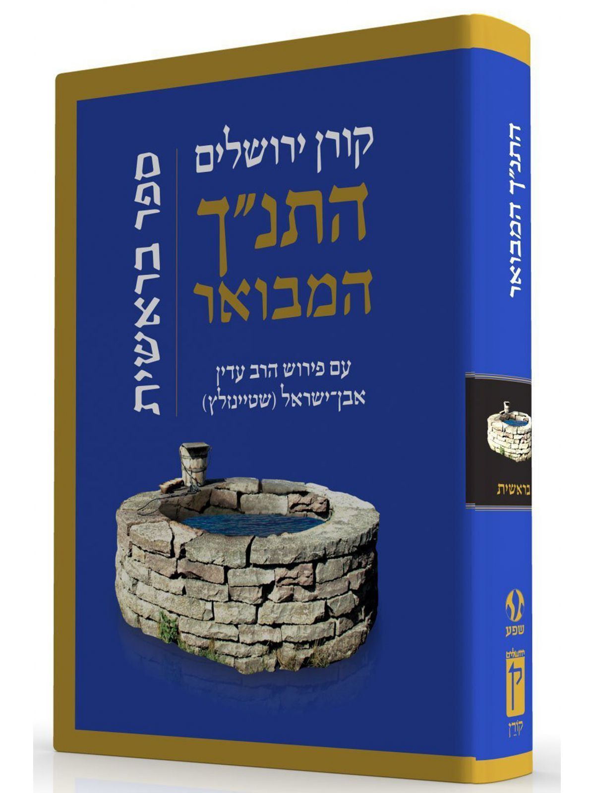 התנ”ך המבואר בראשית    התנך המבואר בראשית