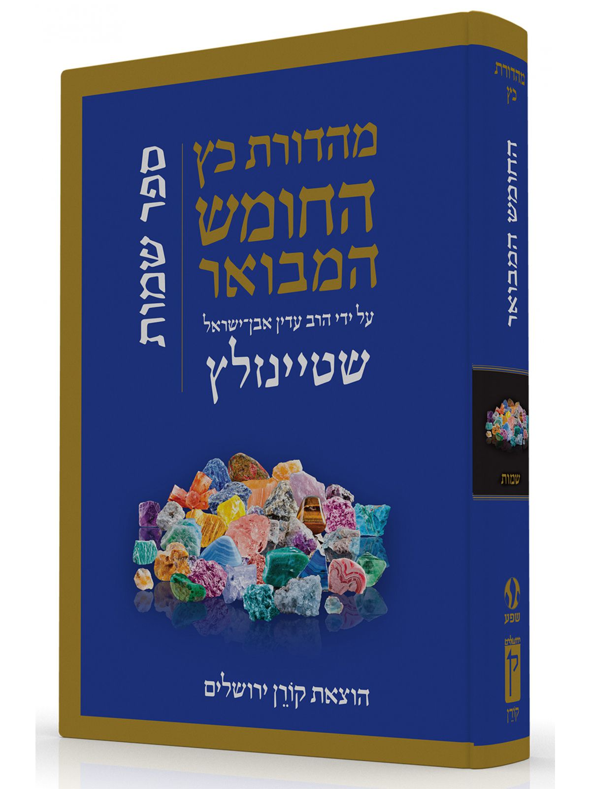 התנ”ך המבואר שמות   התנך המבואר שמות