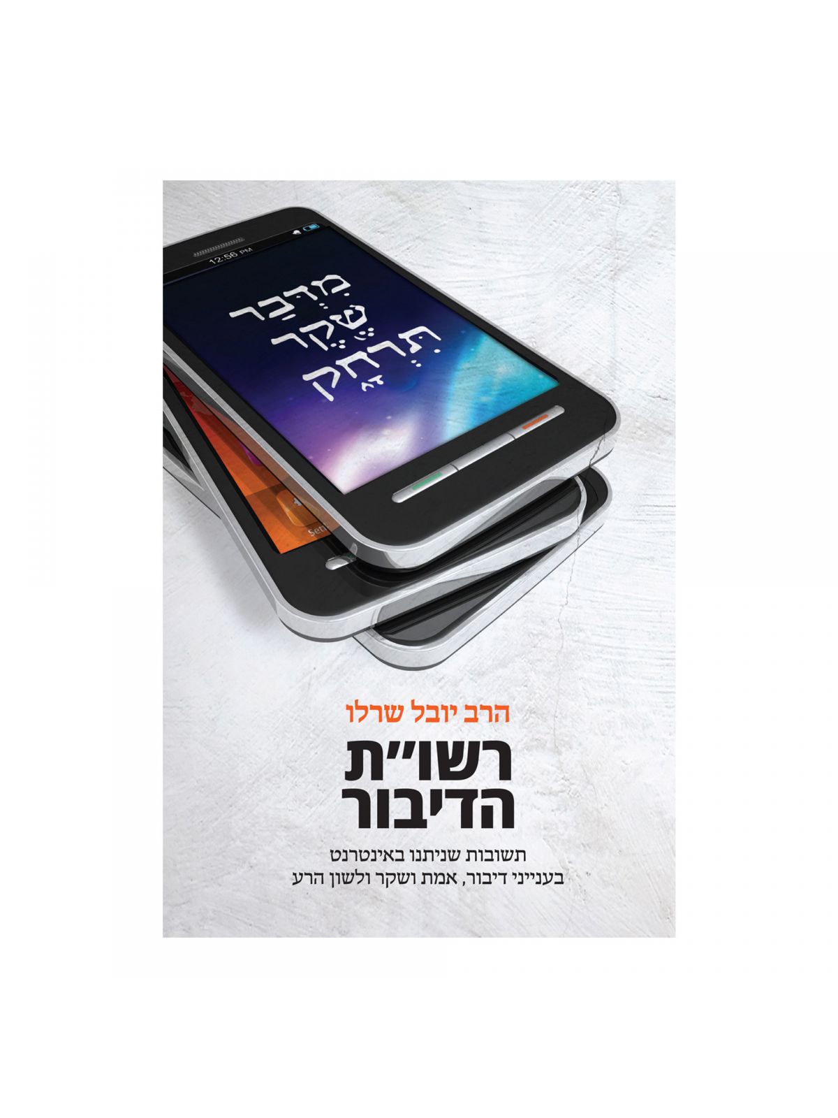 רשו”ת הדיבור