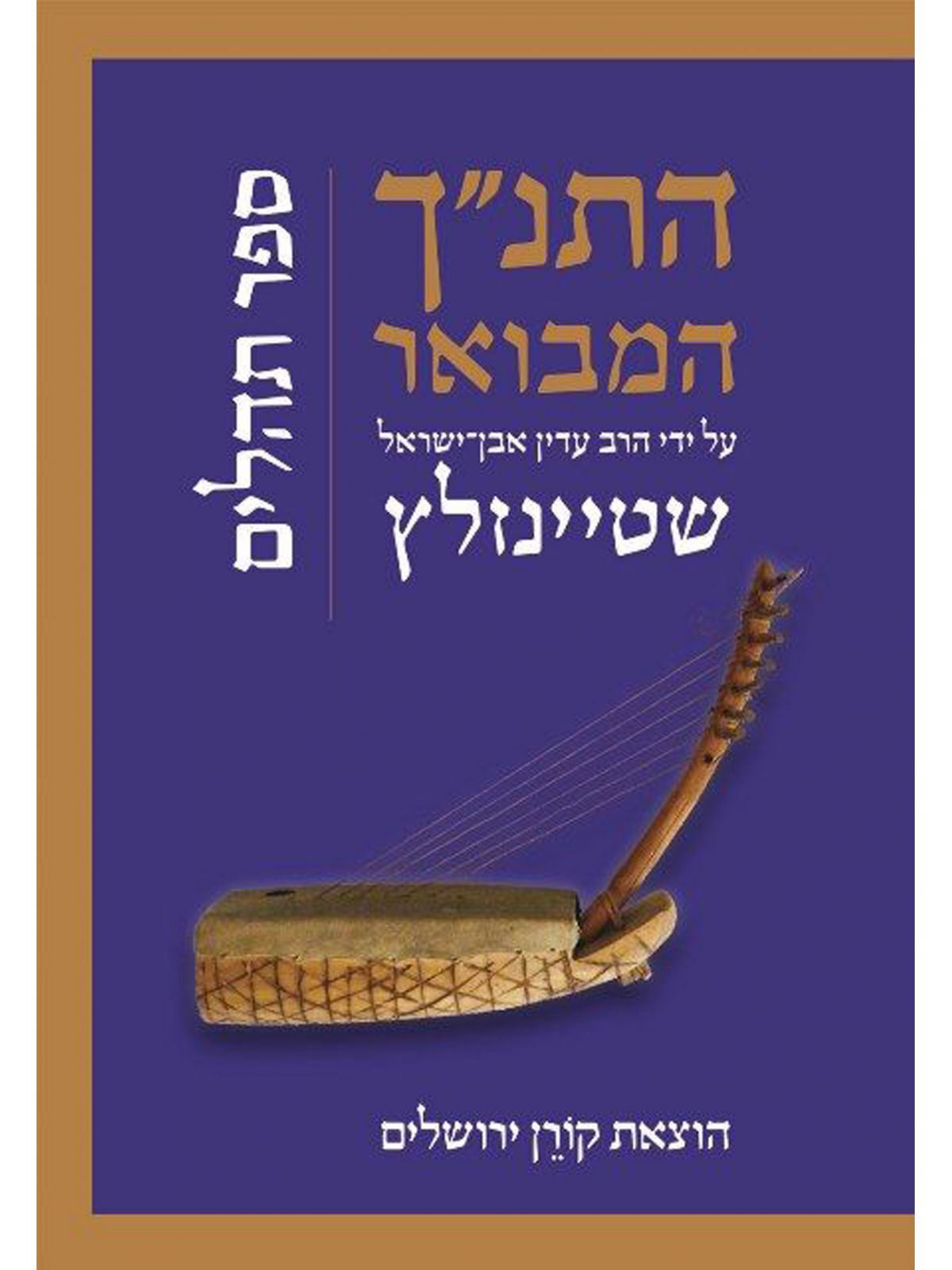 התנ”ך המבואר תהילים