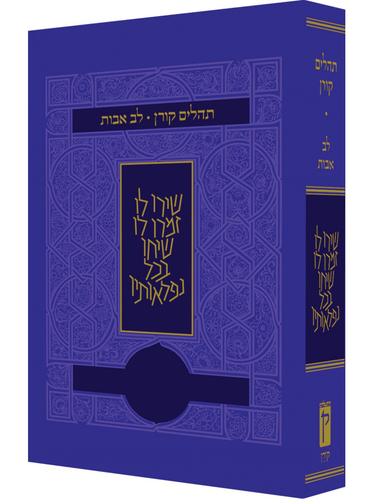 תהלים לב אבות סגול