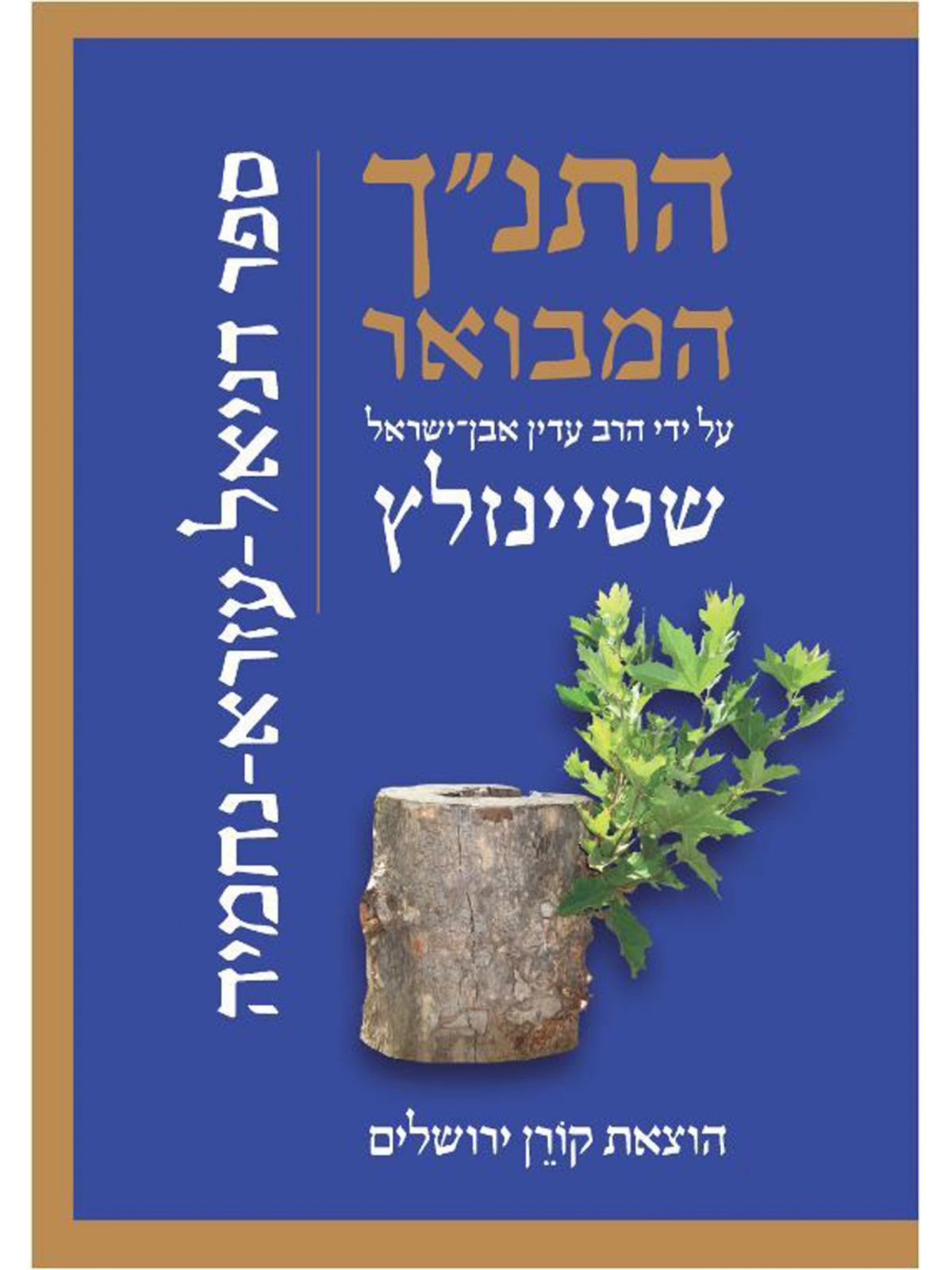 התנ”ך המבואר דניאל עזרא נחמיה