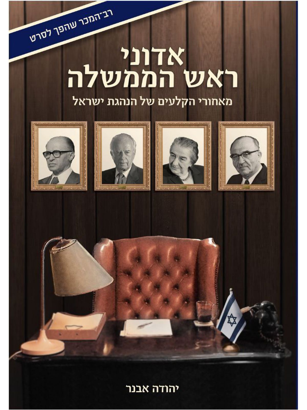 אדוני ראש הממשלה