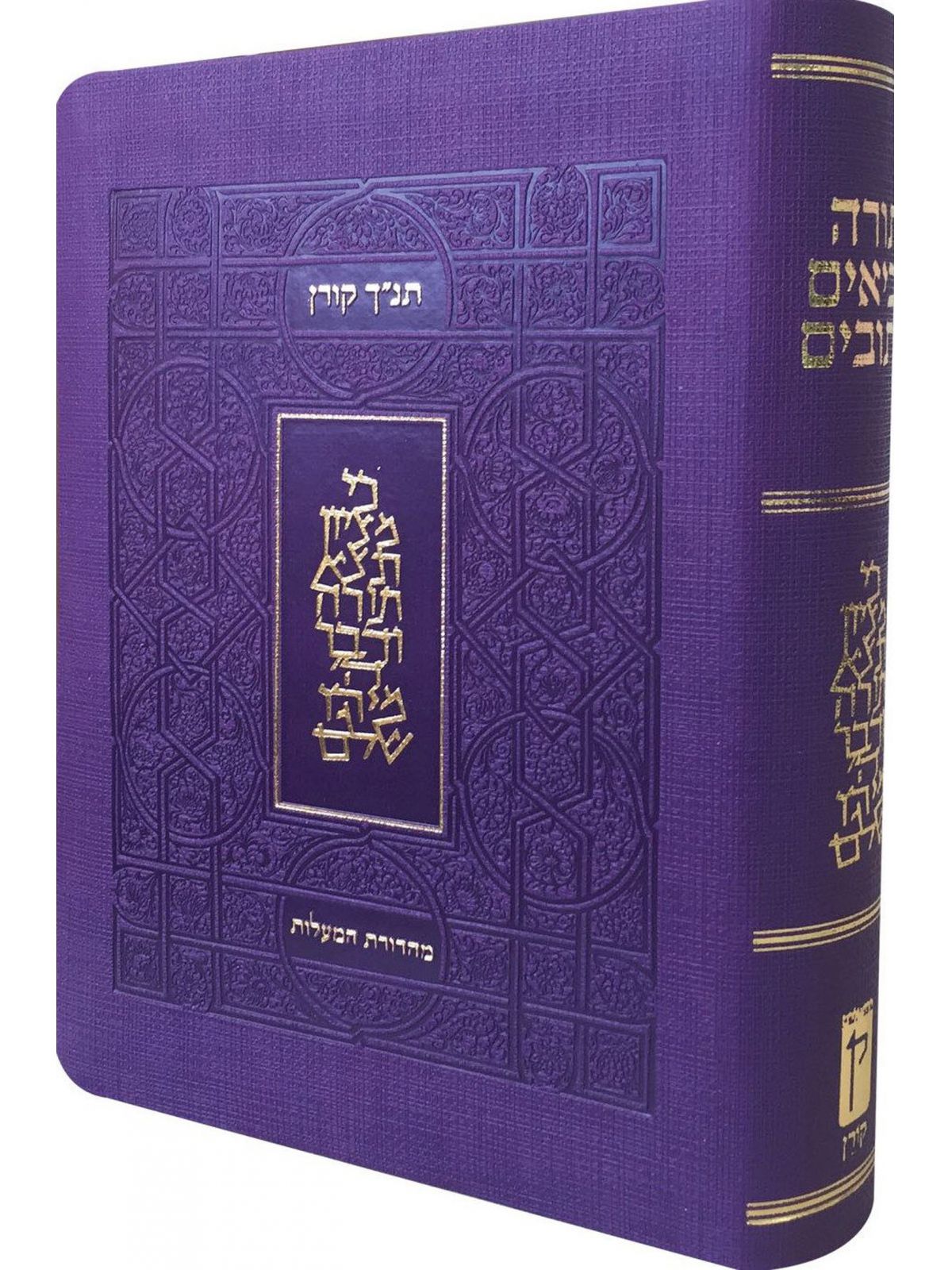 תנ”ך מהדורת המעלות סגול   תנך