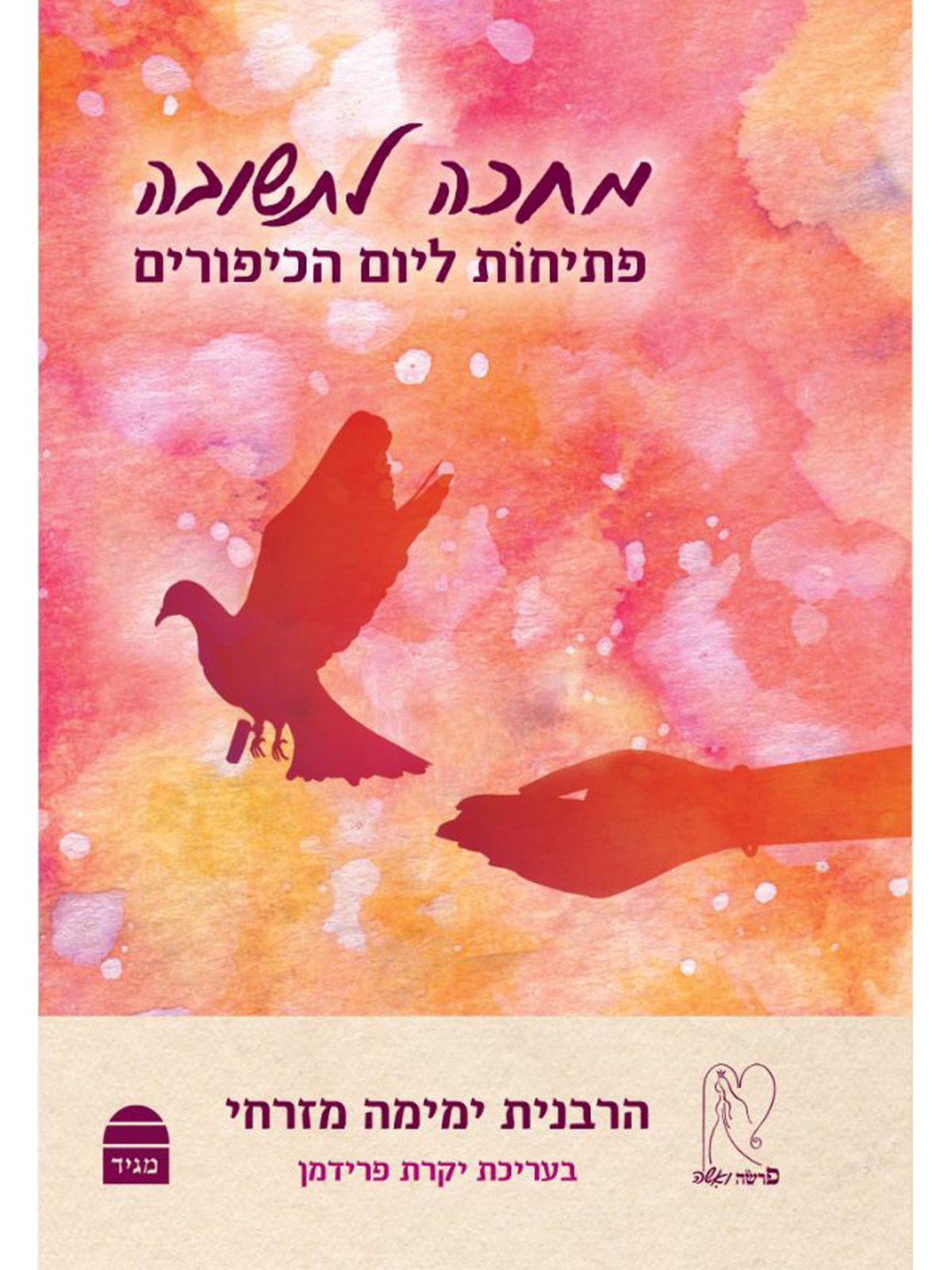 מחכה לתשובה